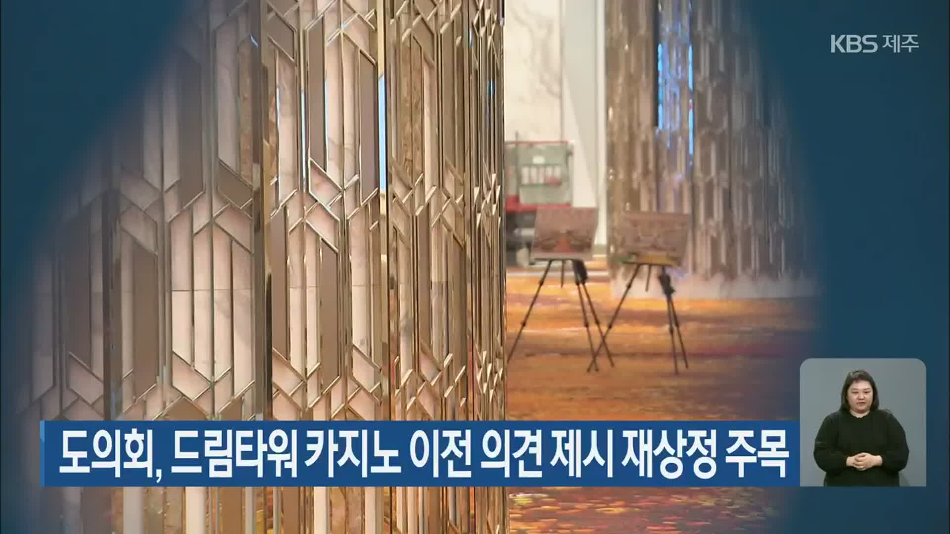 제주도의회, 드림타워 카지노 이전 의견 제시 재상정 주목