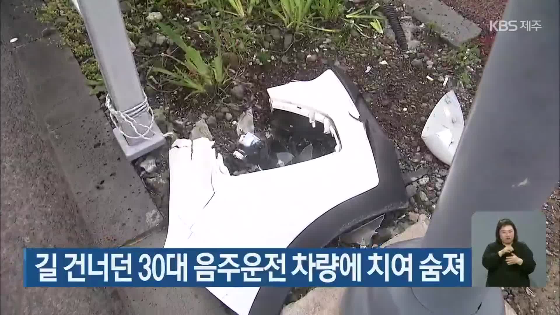 길 건너던 30대 음주운전 차량에 치여 숨져