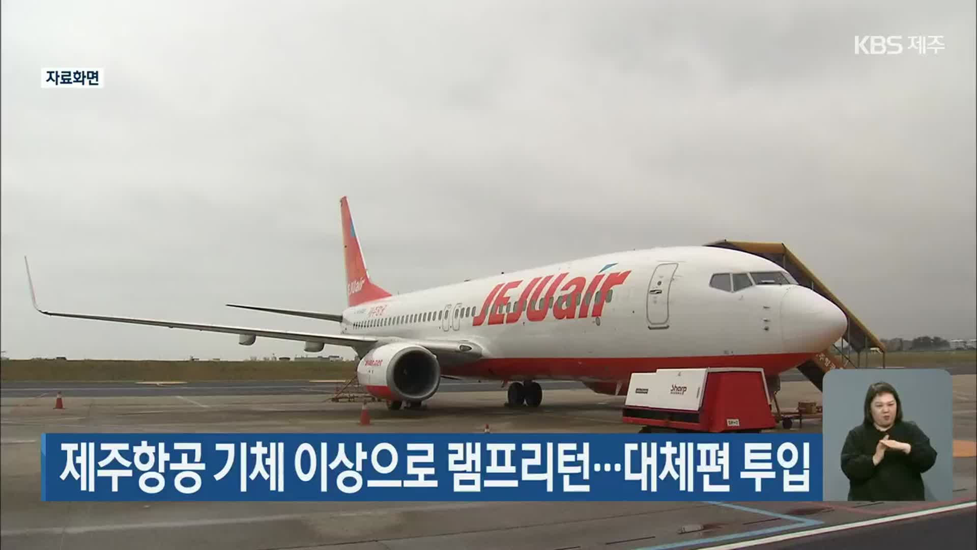 제주항공 기체 이상으로 램프리턴…대체편 투입
