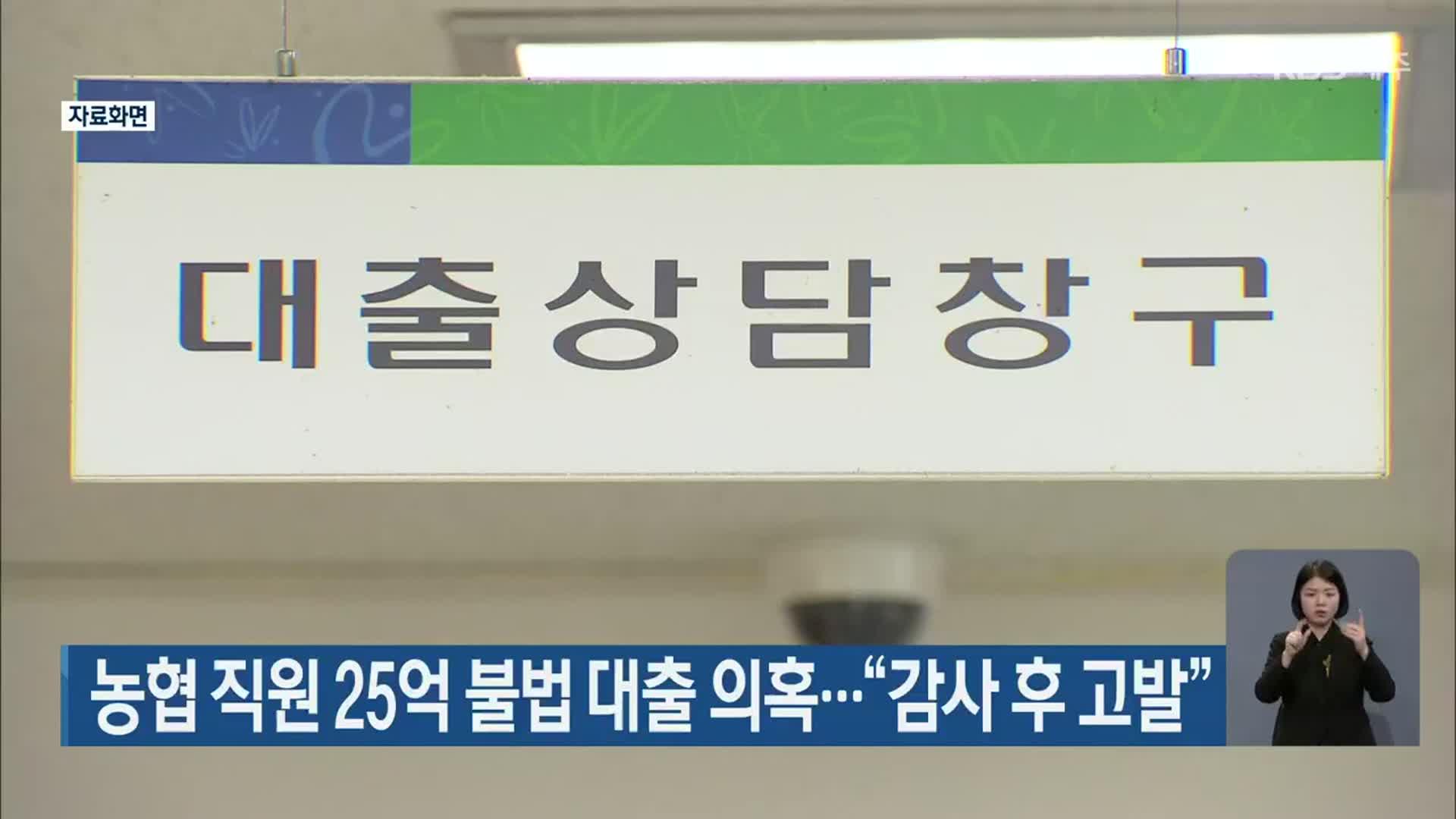 농협 직원 25억 불법 대출 의혹…“감사 후 고발”