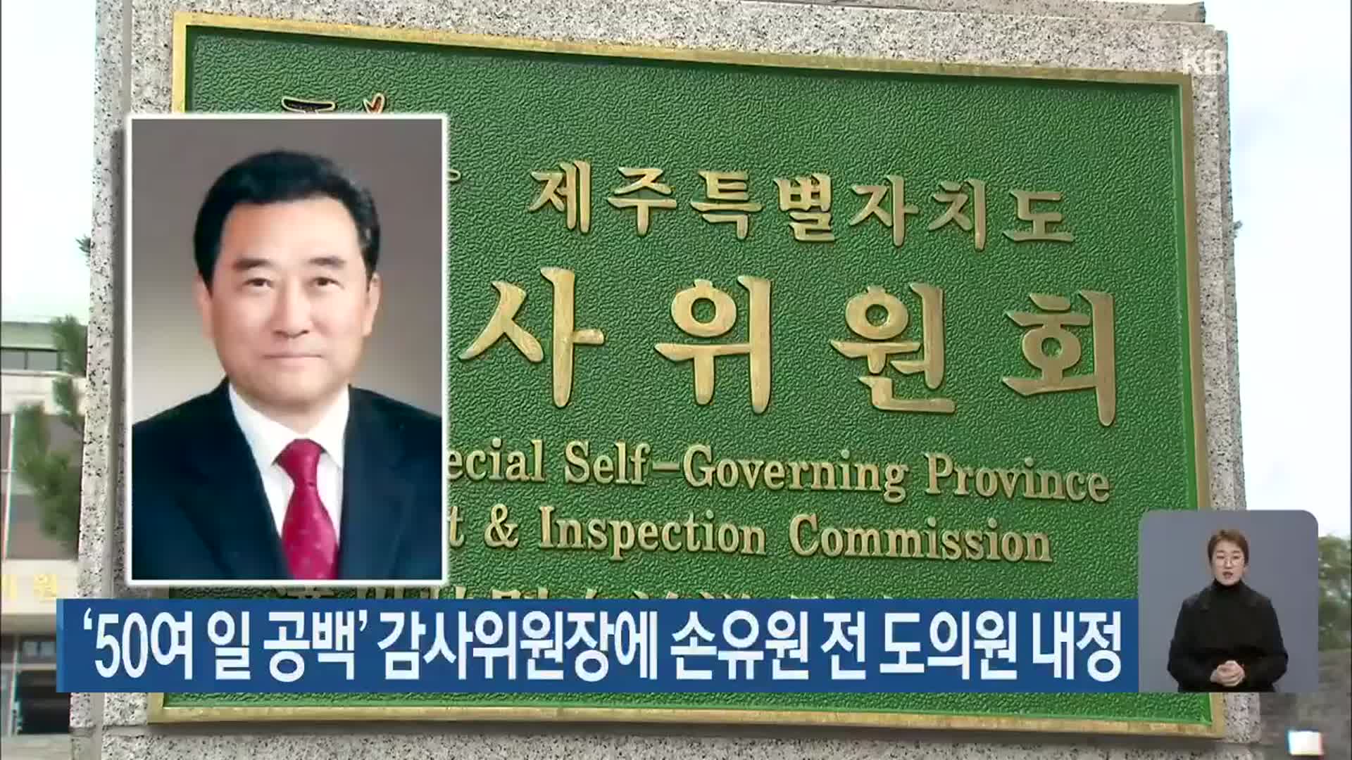 ‘50여 일 공백’ 감사위원장에 손유원 전 도의원 내정