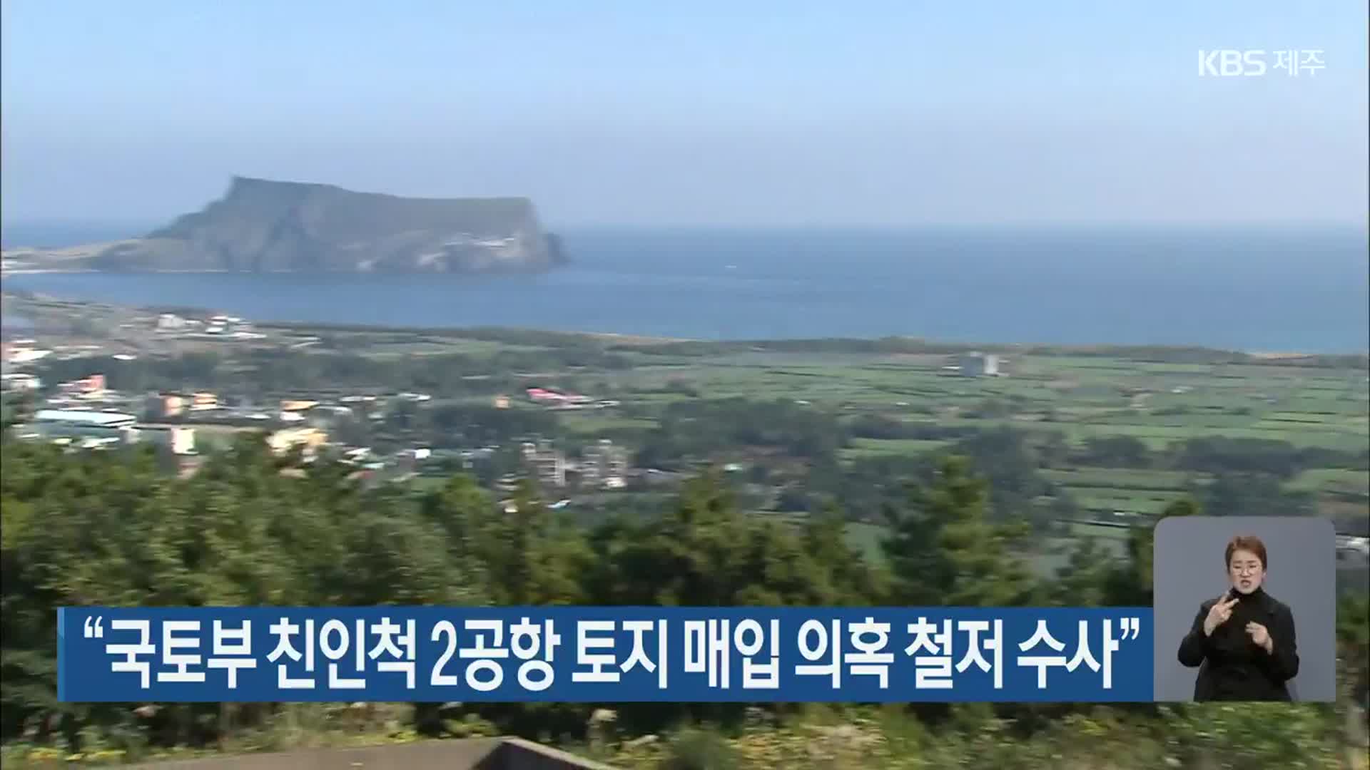 “국토부 친인척 2공항 토지 매입 의혹 철저 수사”