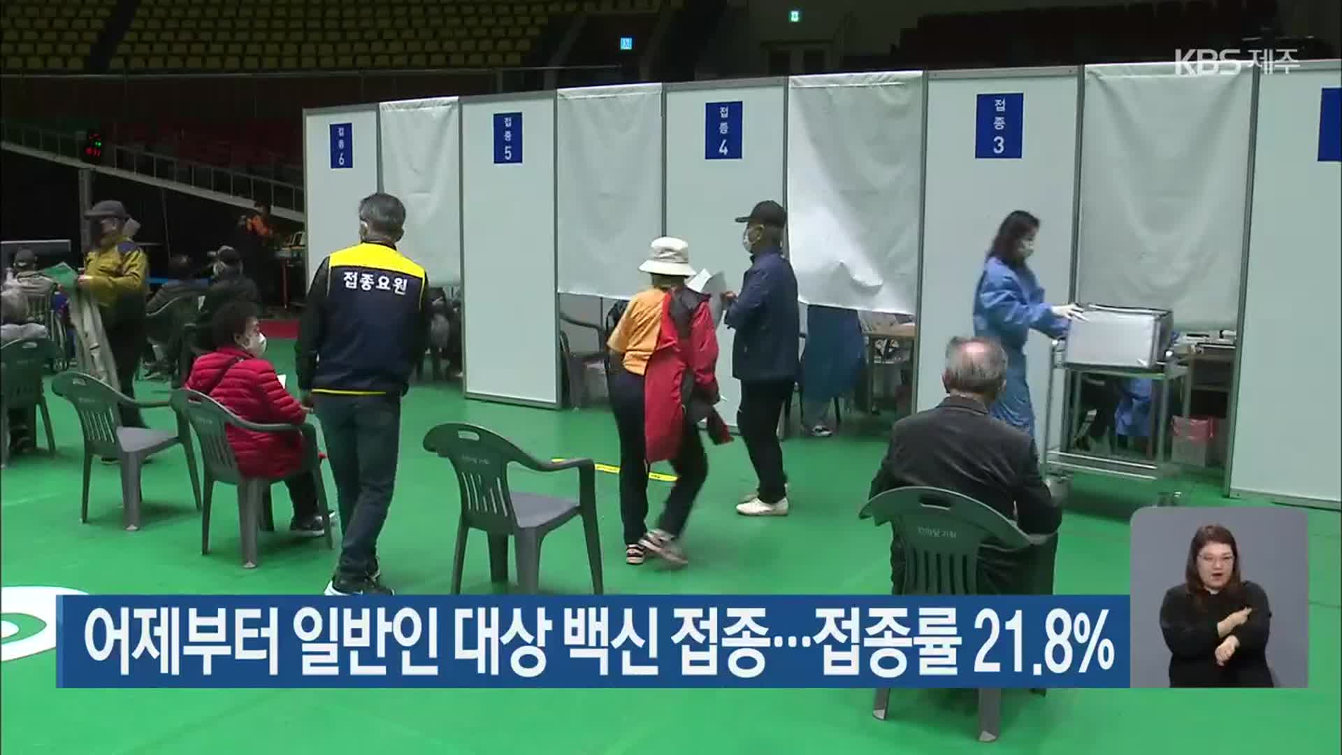 제주 어제부터 일반인 대상 백신 접종…접종률 21.8%