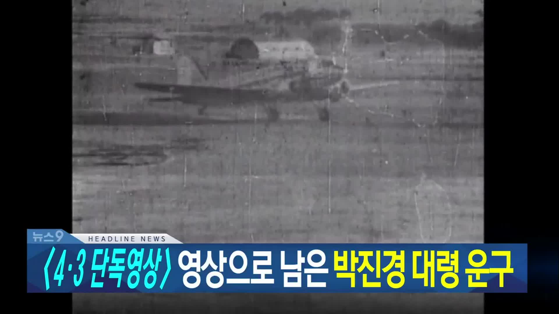 [뉴스9 제주 헤드라인]