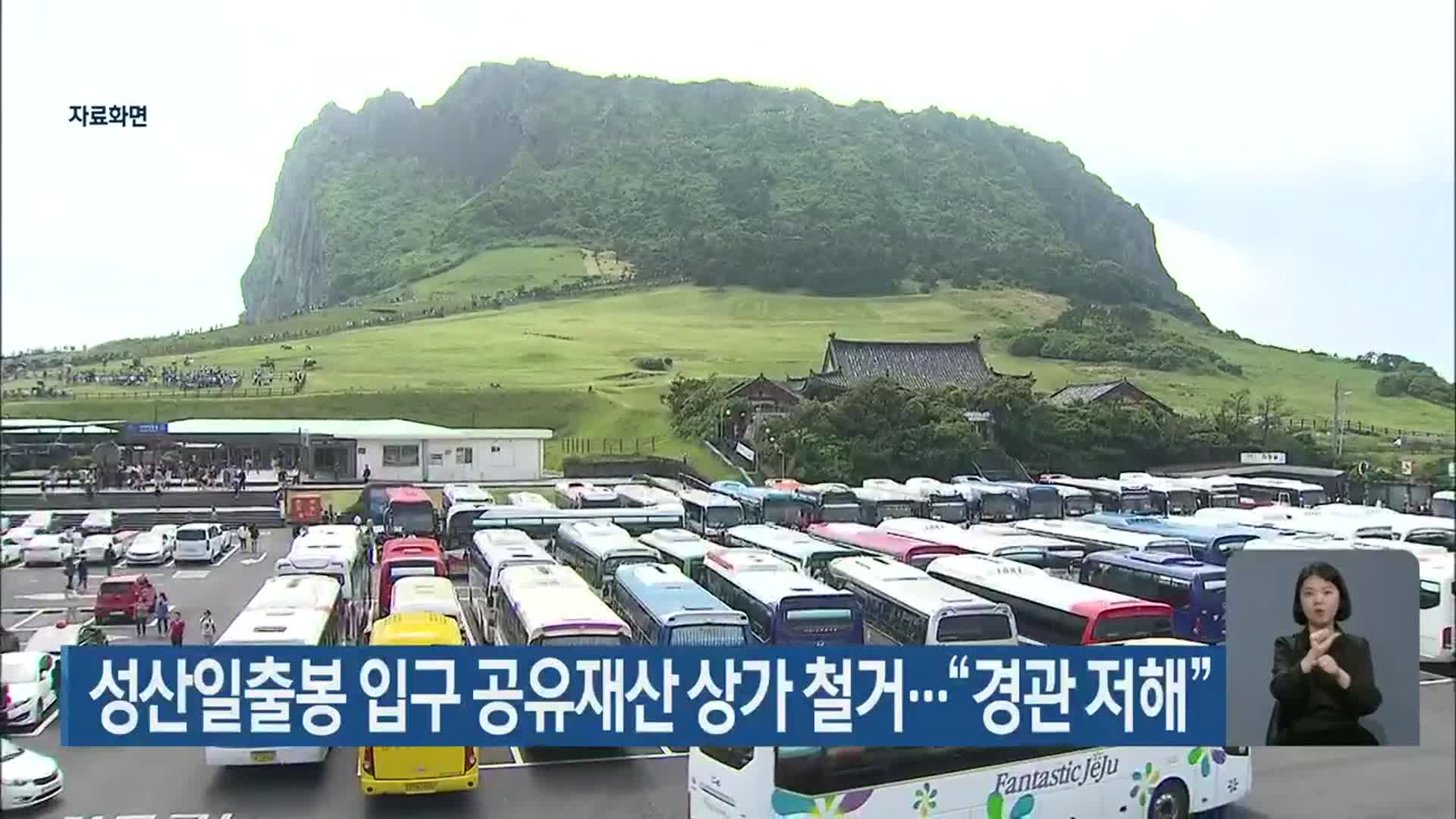 성산일출봉 입구 공유재산 상가 철거…“경관 저해”