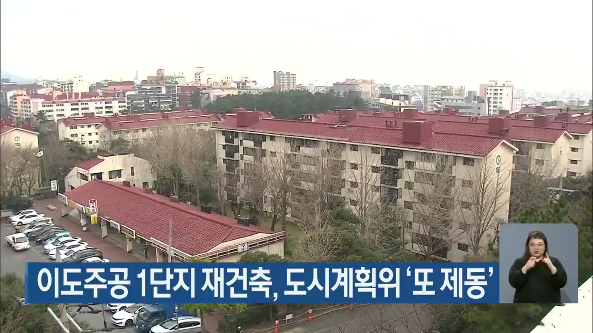 이도주공 1단지 재건축, 도시계획위 ‘또 제동’