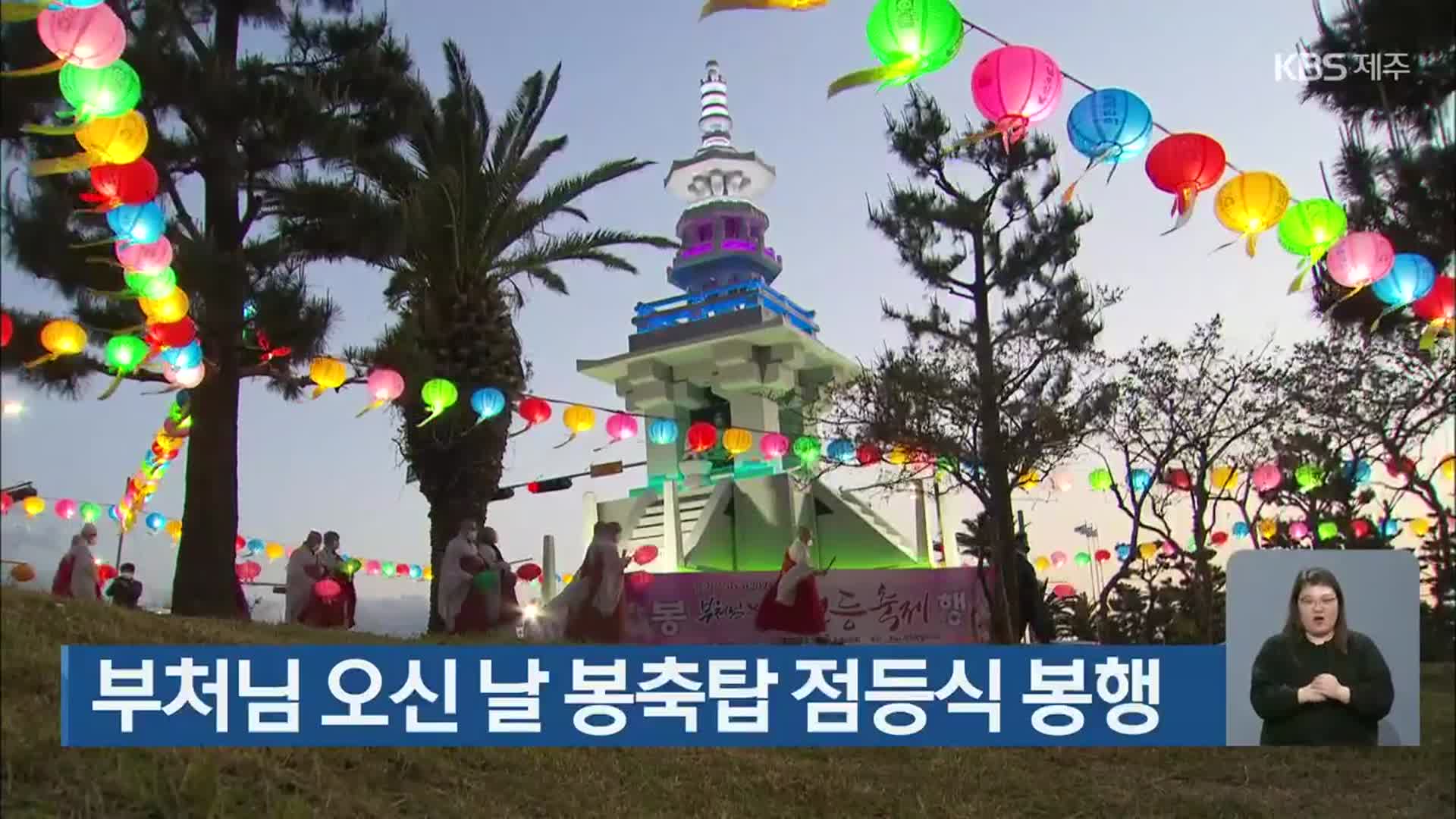 부처님 오신 날 봉축탑 점등식 봉행