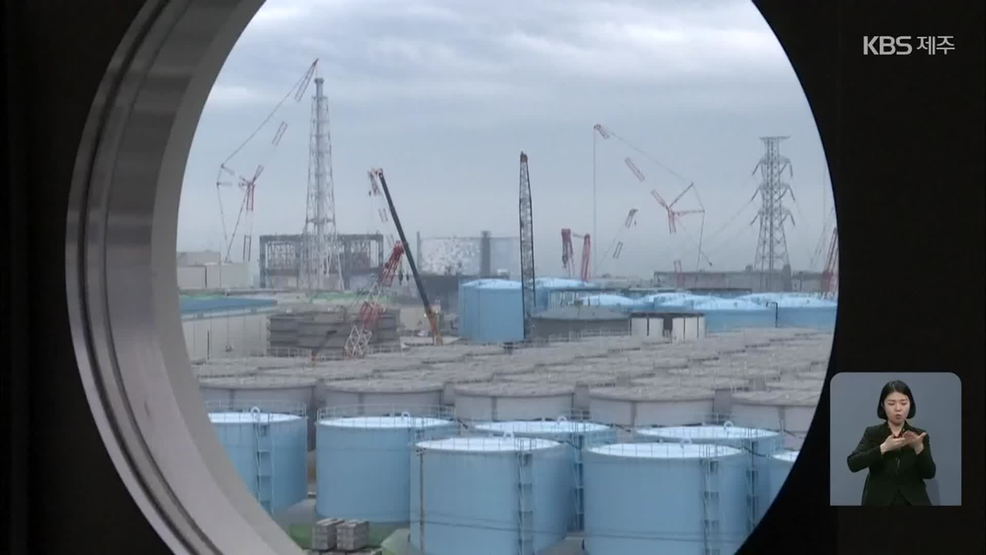 “원전 오염수 방류 우려”…일본 총영사 초치