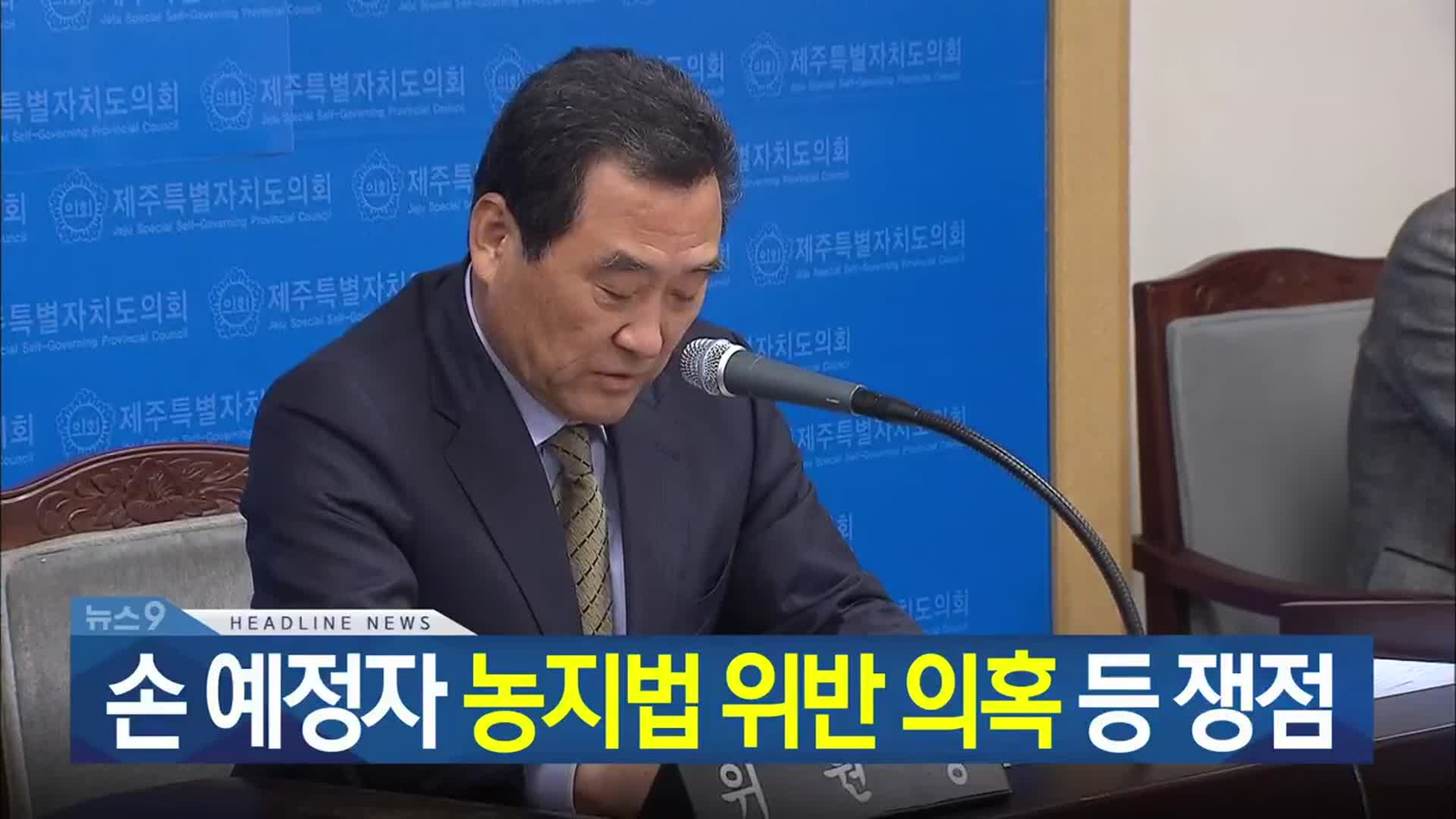 [뉴스9 제주 헤드라인]