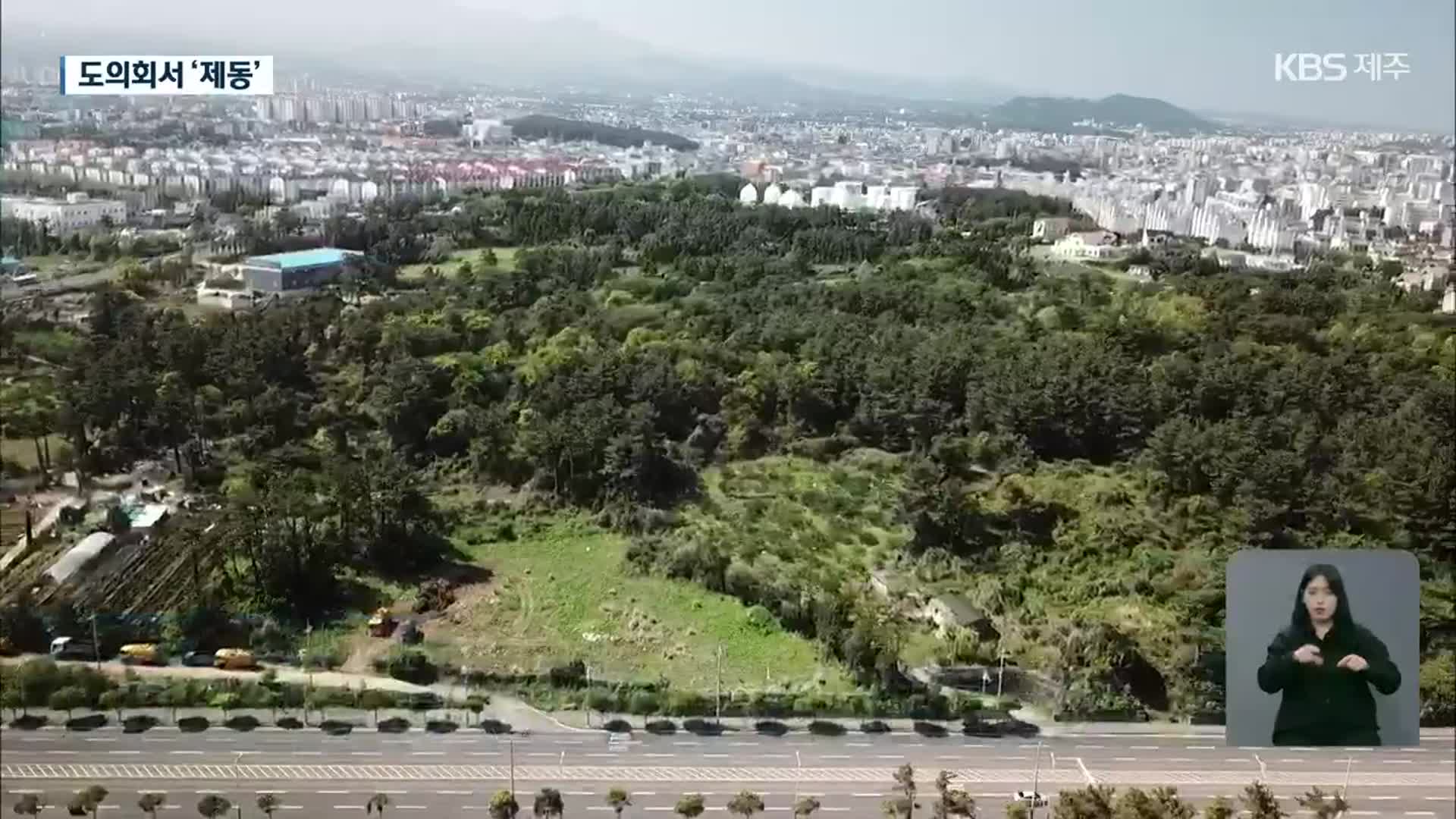 도의회 ‘심사 보류’…도시공원 사업 차질?