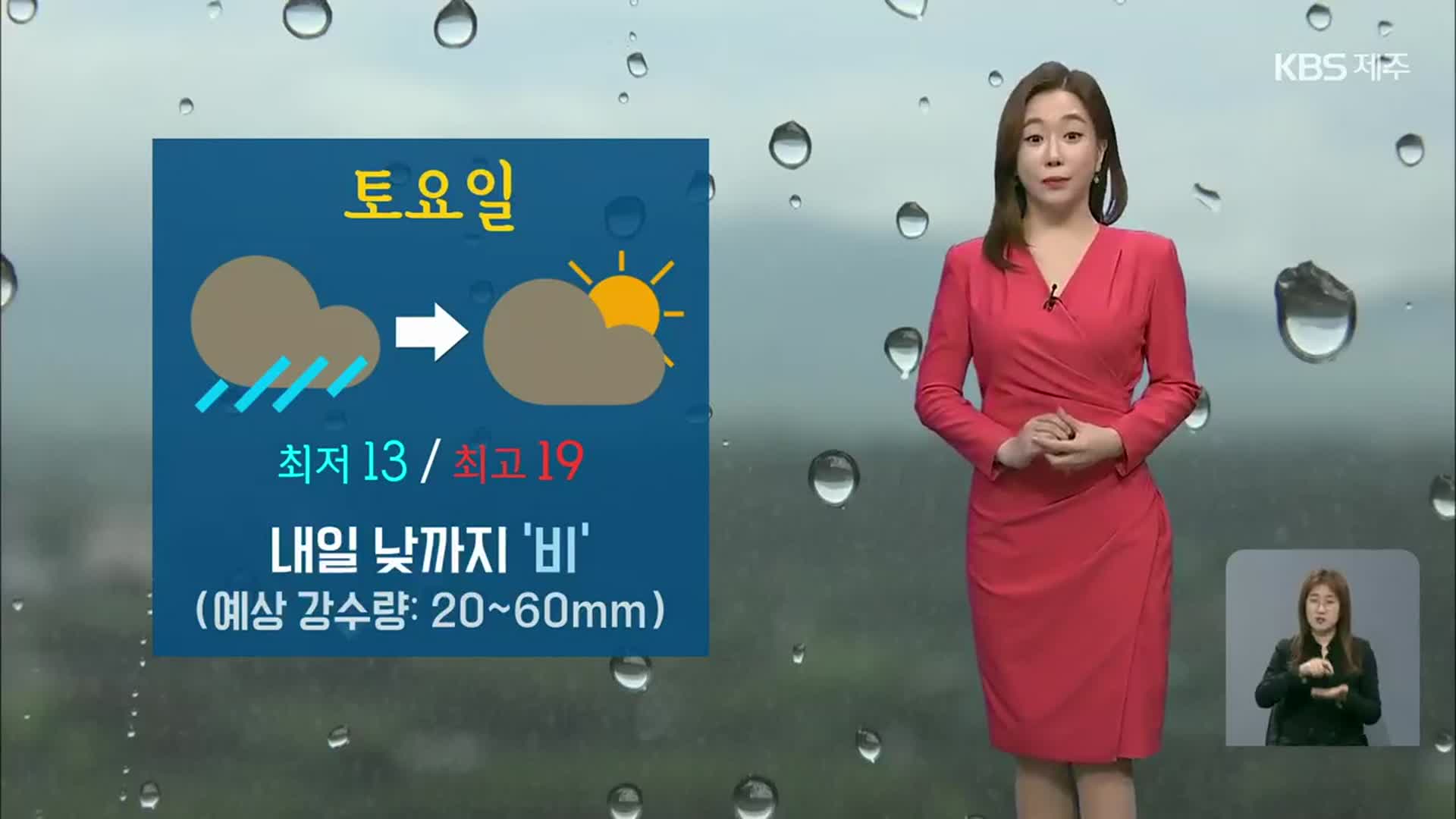 [날씨] 제주 내일 오후까지 20~60㎜ ‘비’…낮 최고 19도