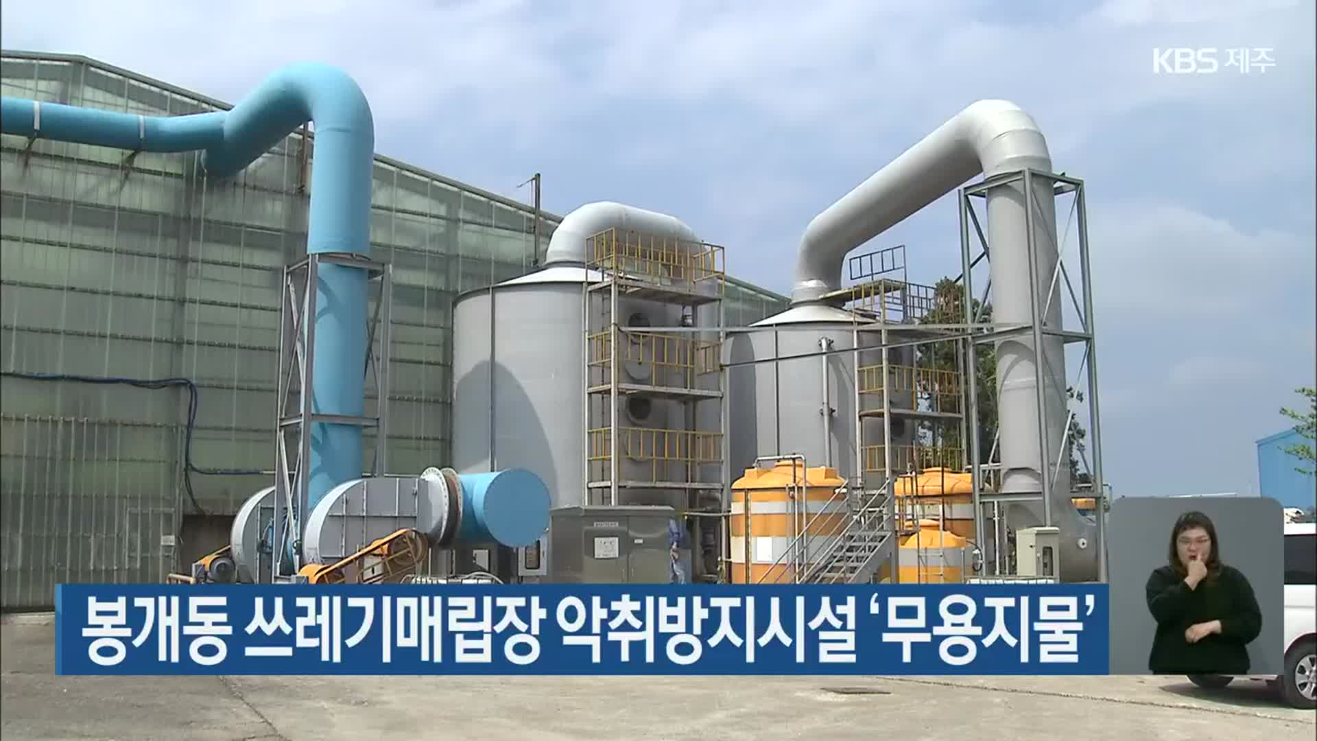제주 봉개동 쓰레기매립장 악취방지시설 ‘무용지물’