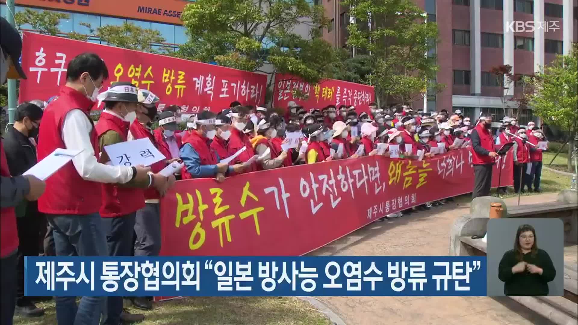 제주시 통장협의회 “일본 방사능 오염수 방류 규탄”