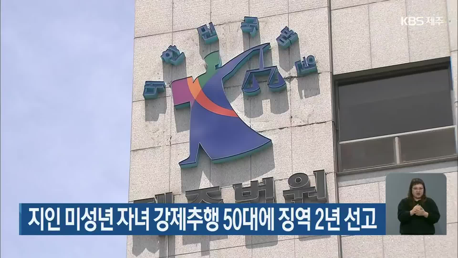 지인 미성년 자녀 강제추행 50대에 징역 2년 선고