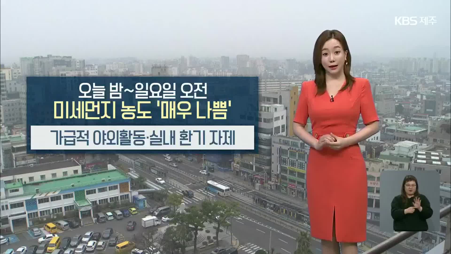 [날씨] 제주 주말 미세먼지 ‘매우 나쁨’…야외활동 자제