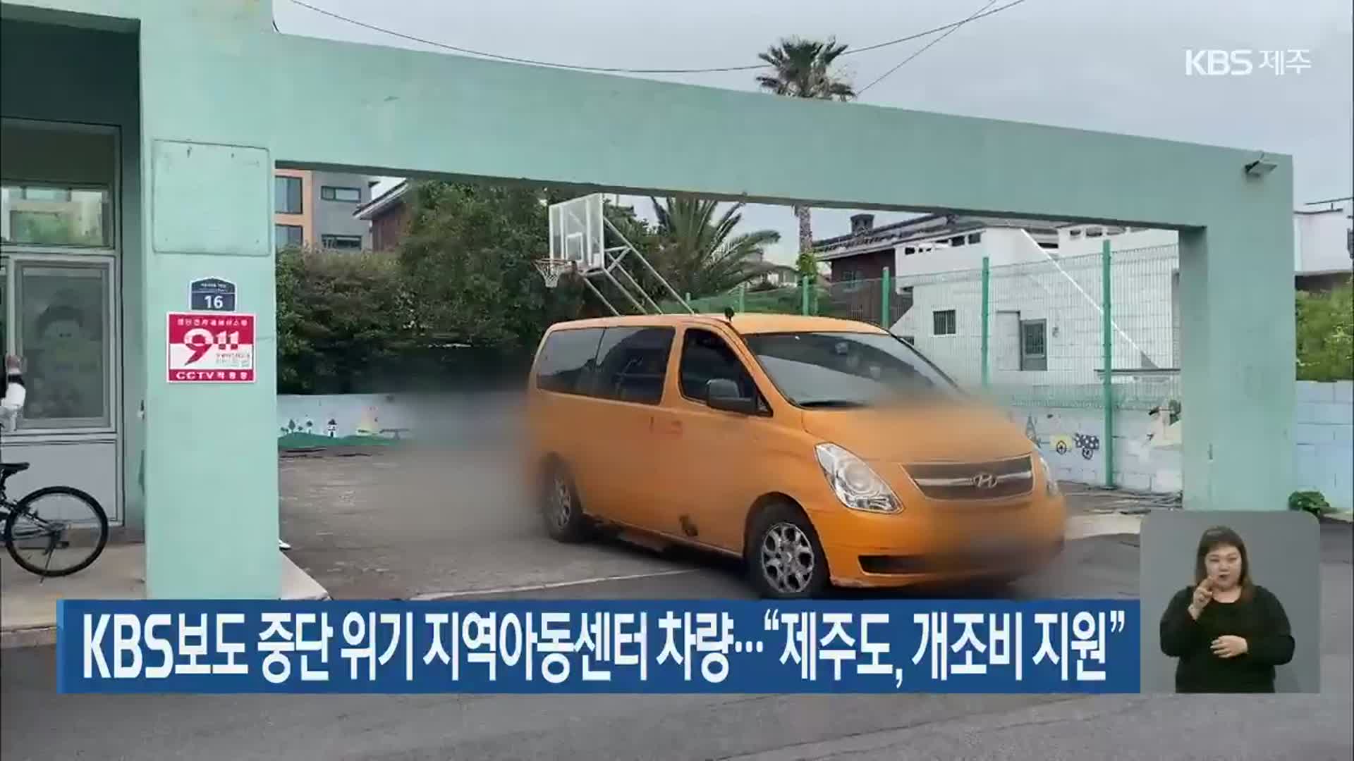 KBS보도 중단 위기 지역아동센터 차량…“제주도, 개조비 지원”