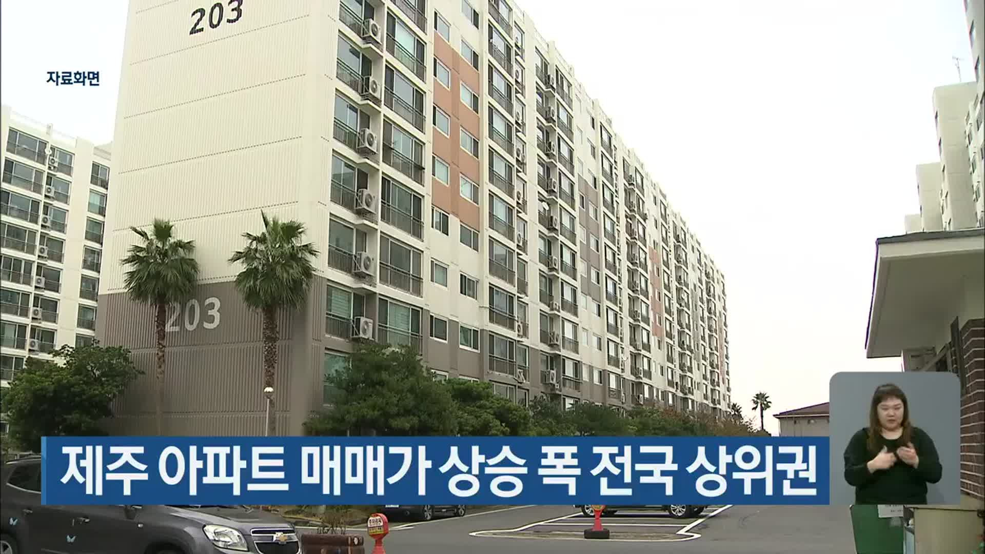 제주 아파트 매매가 상승 폭 전국 상위권