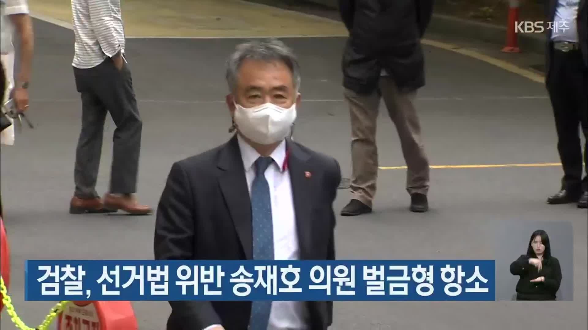 검찰, 선거법 위반 송재호 의원 벌금형 항소
