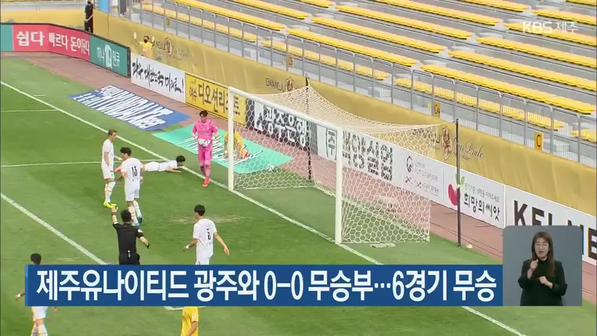 제주유나이티드 광주와 0-0 무승부…6경기 무승