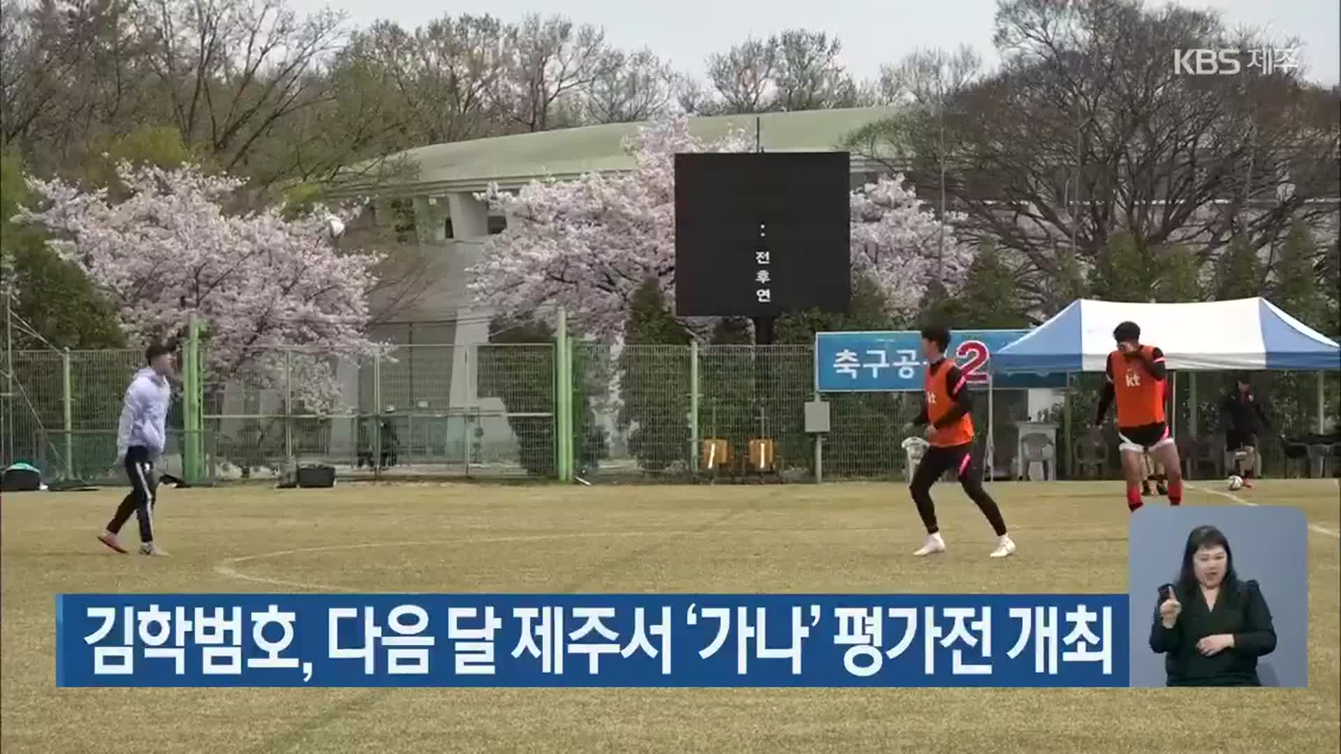 김학범호, 다음 달 제주서 ‘가나’ 평가전 개최