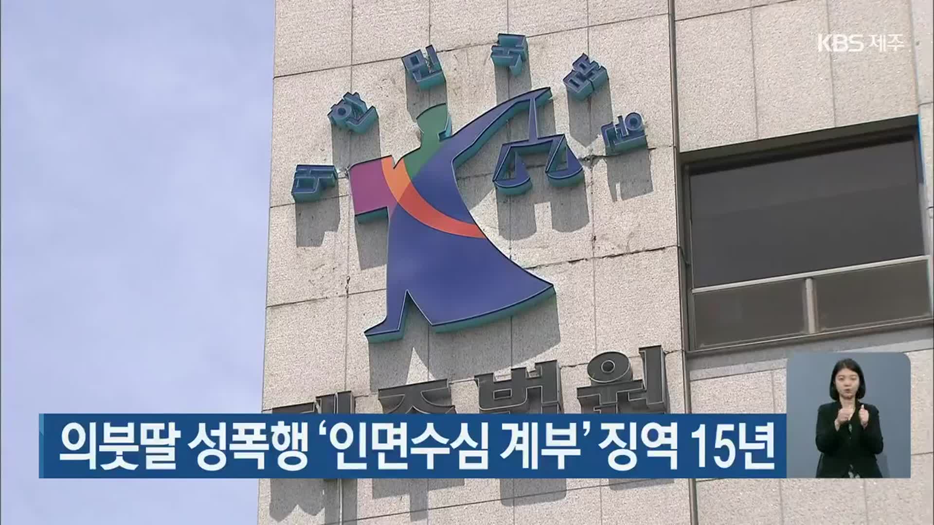 의붓딸 성폭행 ‘인면수심 계부’ 징역 15년