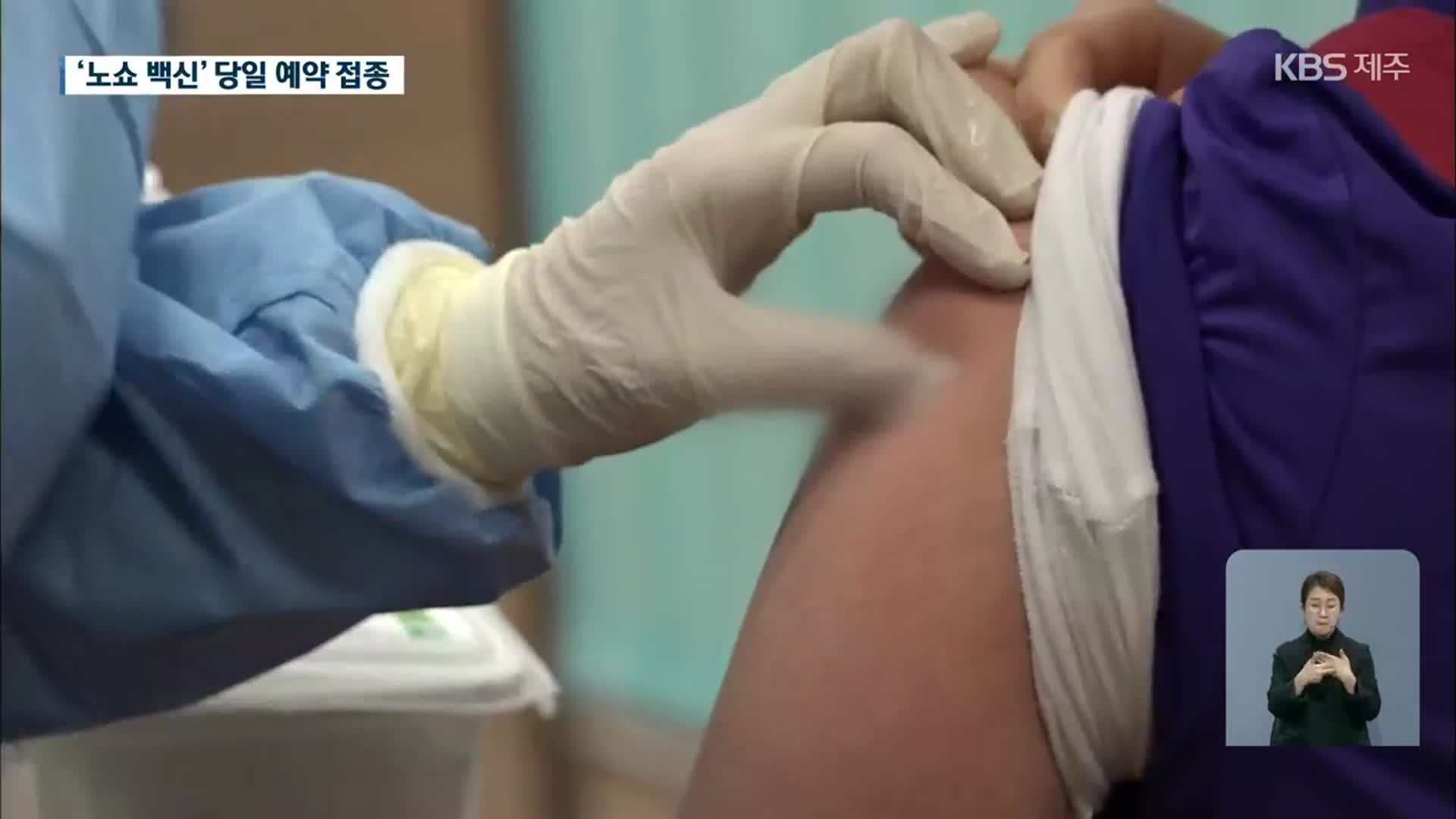 65~74세 백신 접종 시작…‘노쇼 백신’ 당일 예약 접종