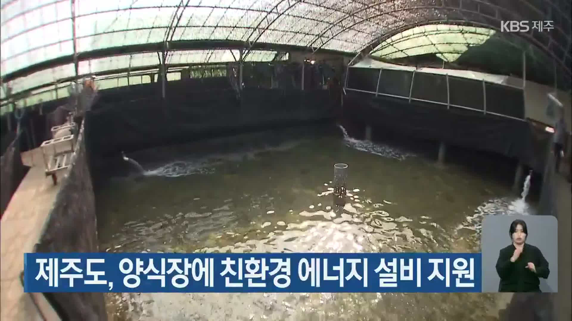 제주도, 양식장에 친환경 에너지 설비 지원