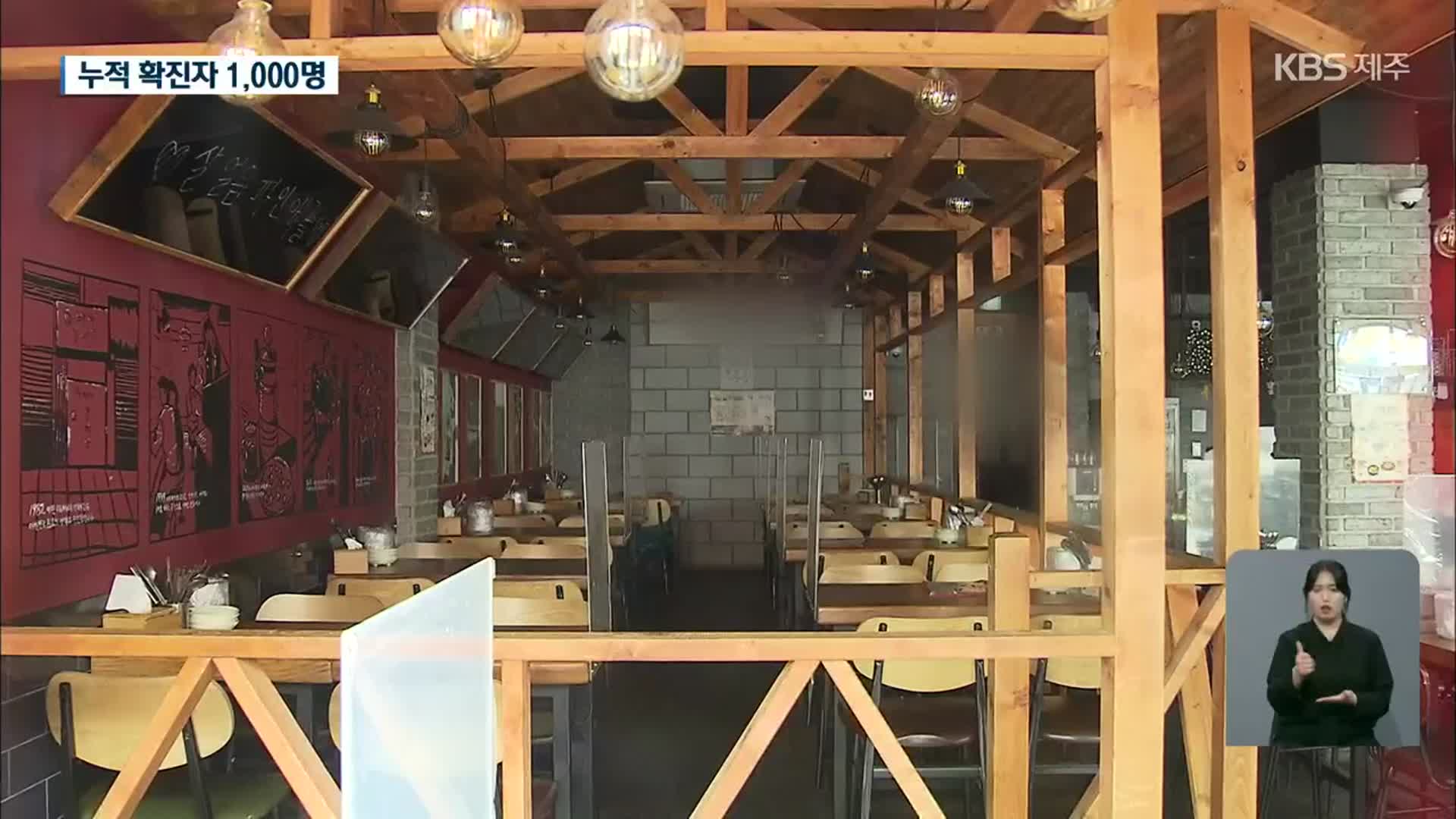 제주 누적 확진자 ‘1천 명’…새 집단 감염 사례 발생
