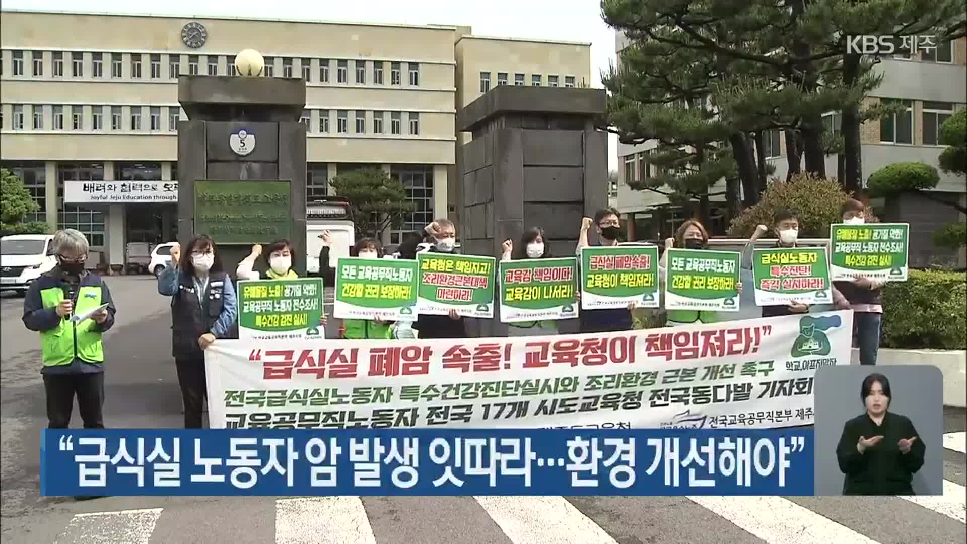 “급식실 노동자 암 발생 잇따라…환경 개선해야”