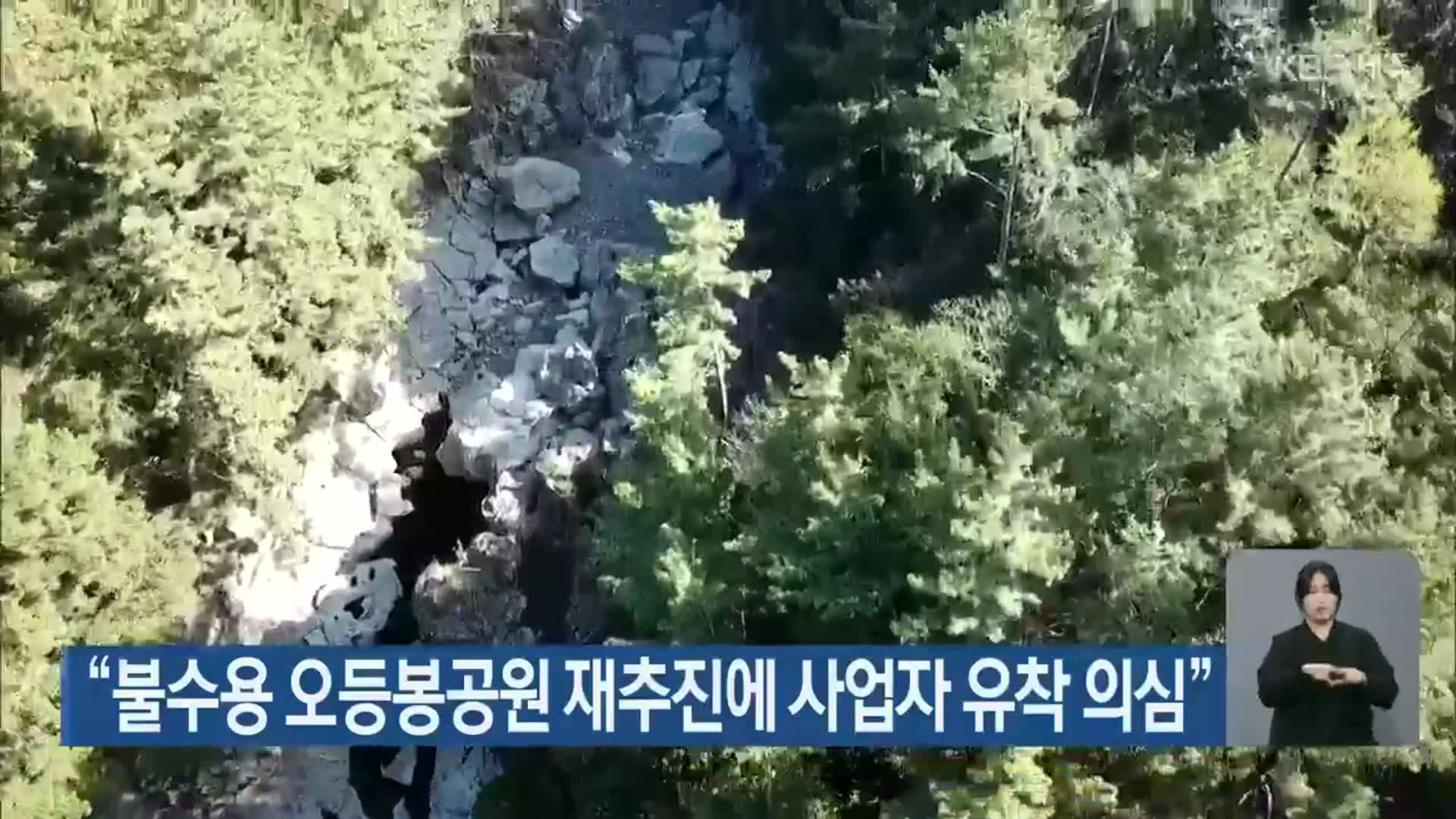 “불수용 오등봉공원 재추진에 사업자 유착 의심”