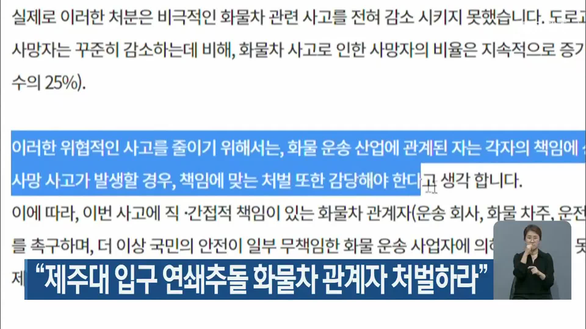 “제주대 입구 연쇄추돌 화물차 관계자 처벌하라”