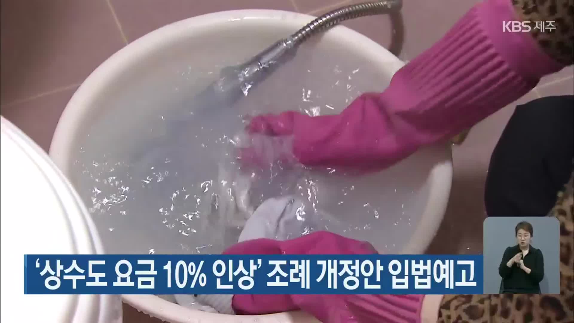 ‘상수도 요금 10% 인상’ 조례 개정안 입법예고