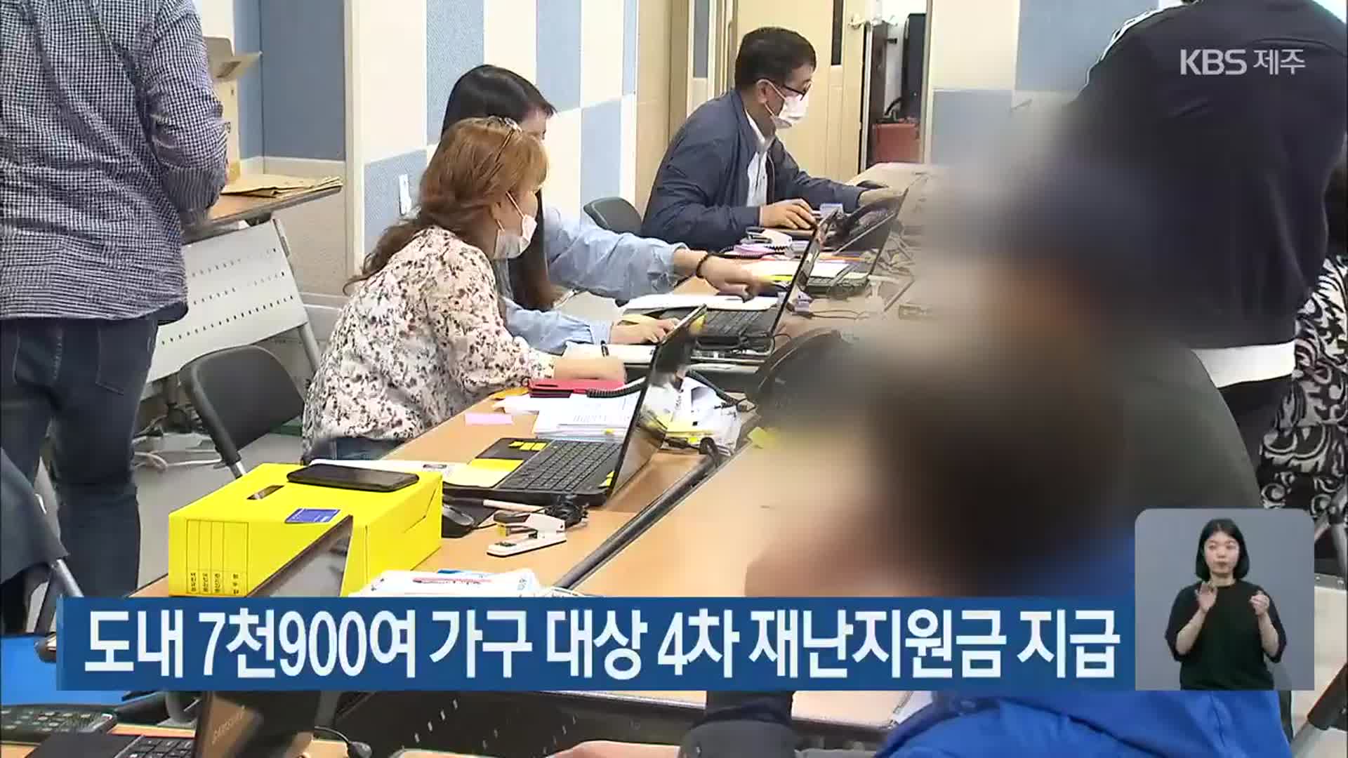 제주도내 7천900여 가구 대상 4차 재난지원금 지급