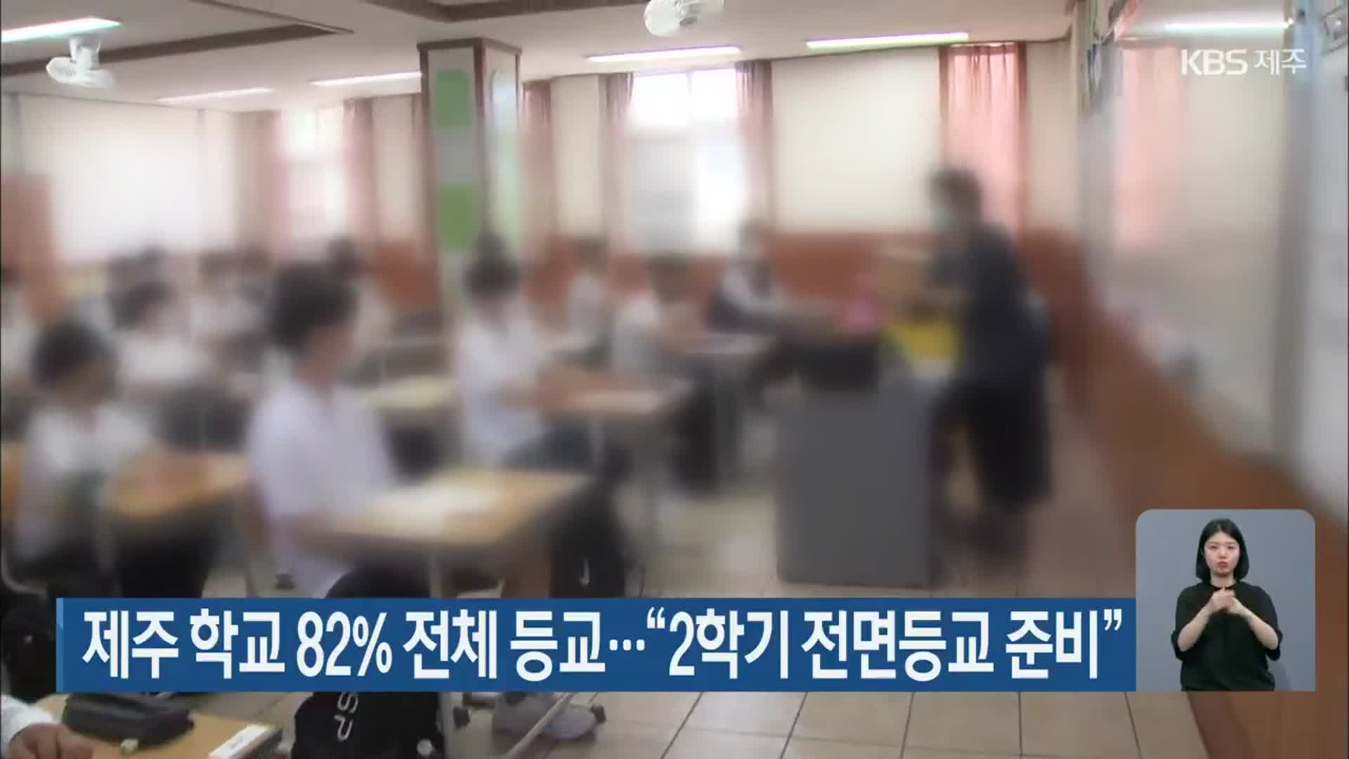 제주 학교 82% 전체 등교…“2학기 전면등교 준비”