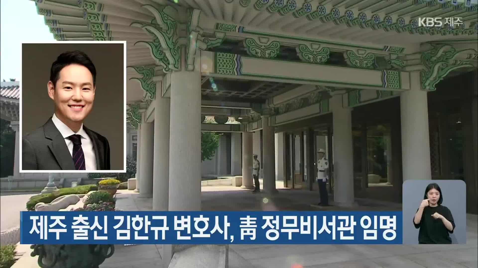 제주 출신 김한규 변호사, 靑 정무비서관 임명