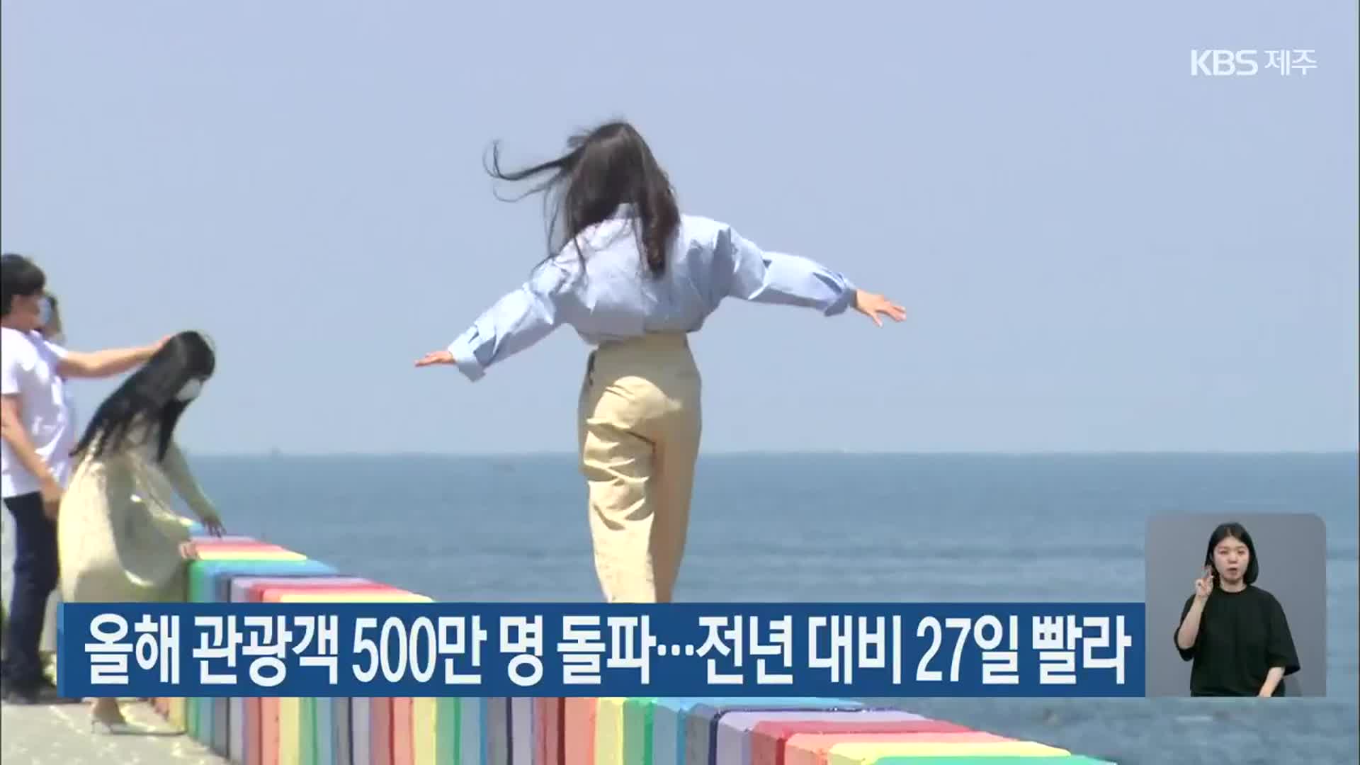 올해 관광객 500만 명 돌파…전년 대비 27일 빨라