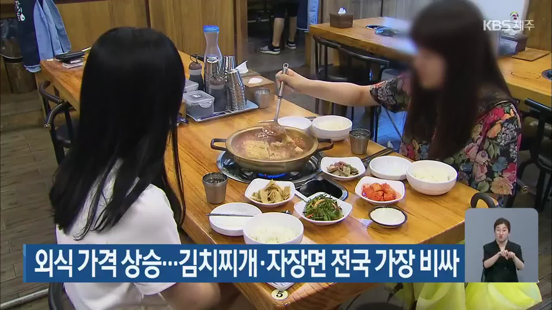 외식 가격 상승…김치찌개·자장면 전국 가장 비싸