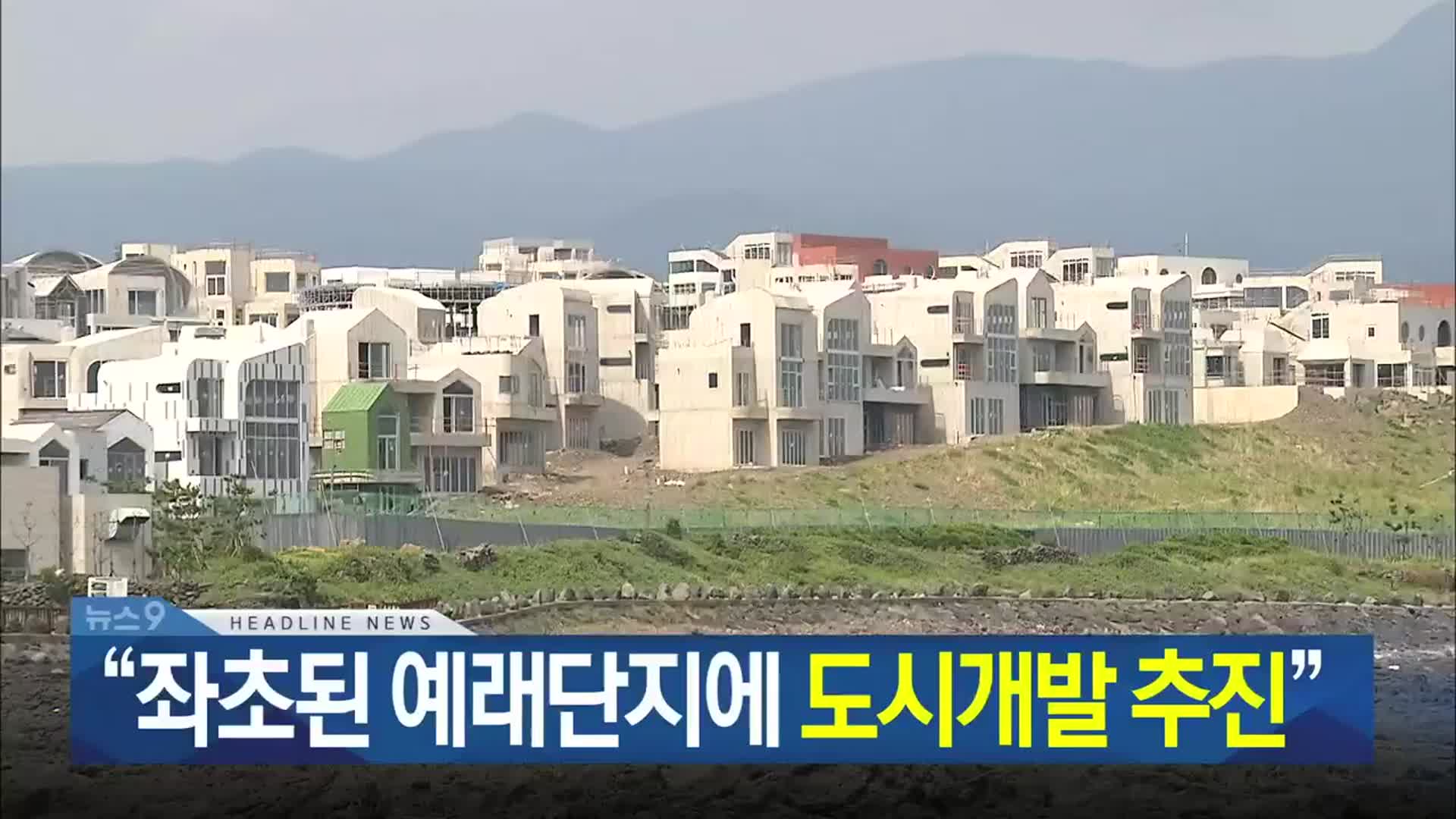 [뉴스9 제주 헤드라인]