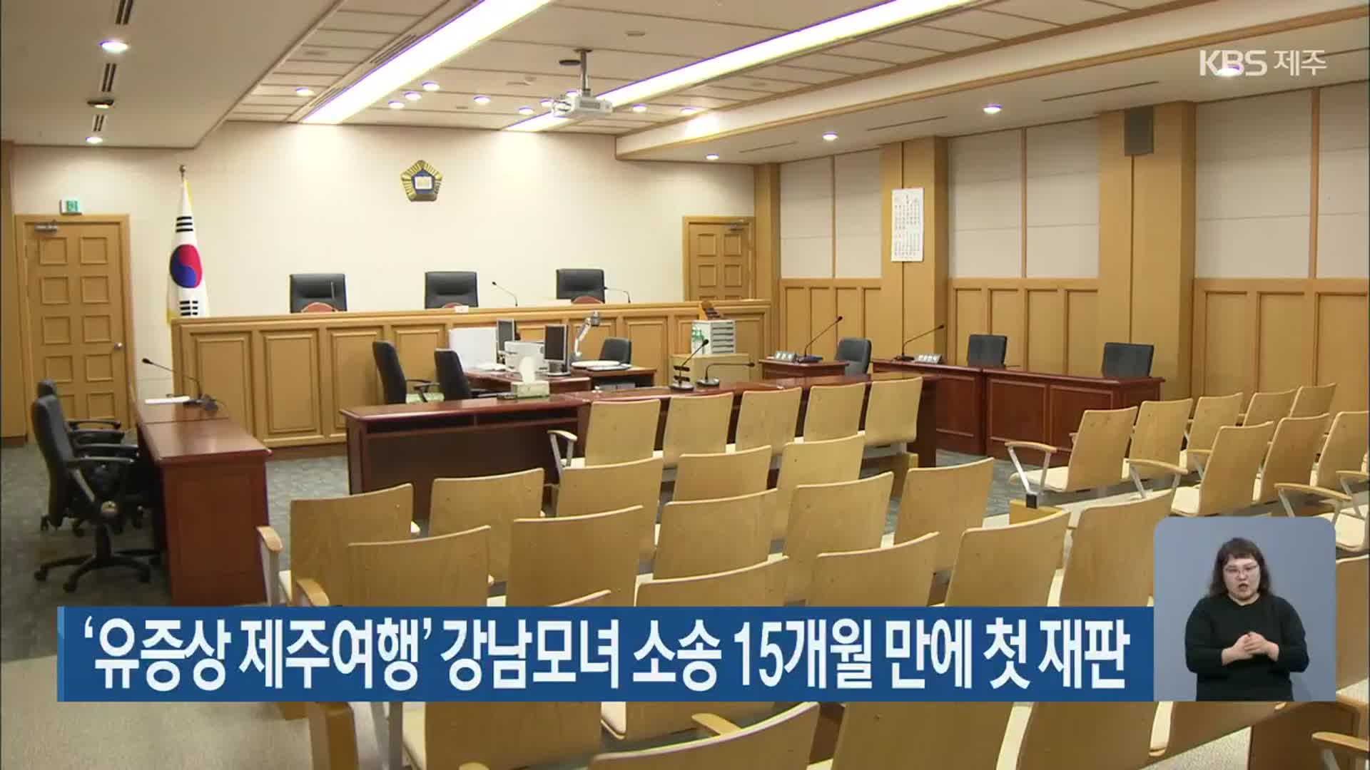 ‘유증상 제주여행’ 강남모녀 소송 15개월 만에 첫 재판 