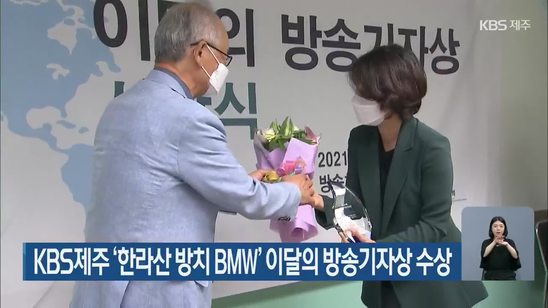 KBS제주 ‘한라산 방치 BMW’ 이달의 방송기자상 수상