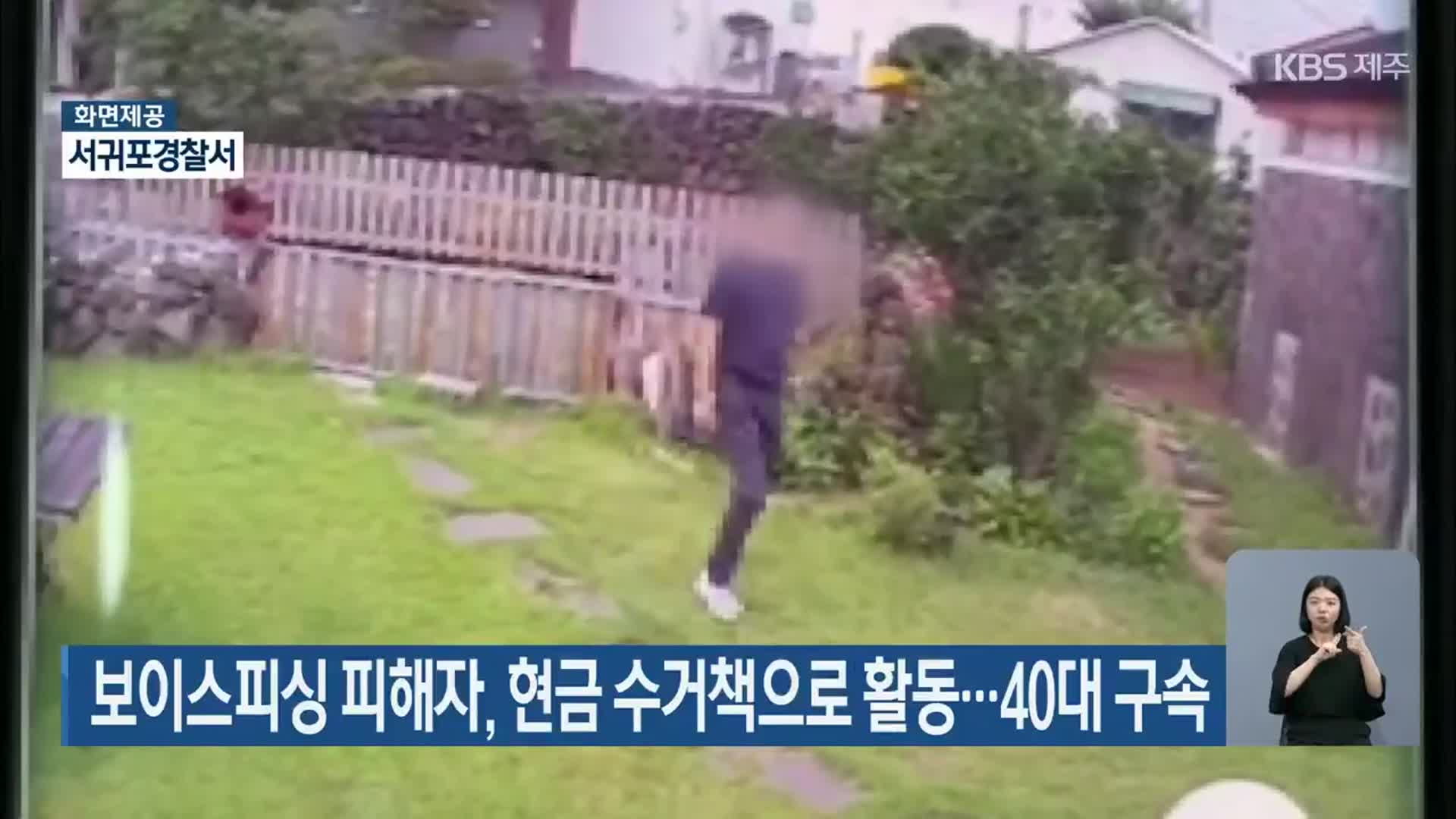 보이스피싱 피해자, 현금 수거책으로 활동…40대 구속