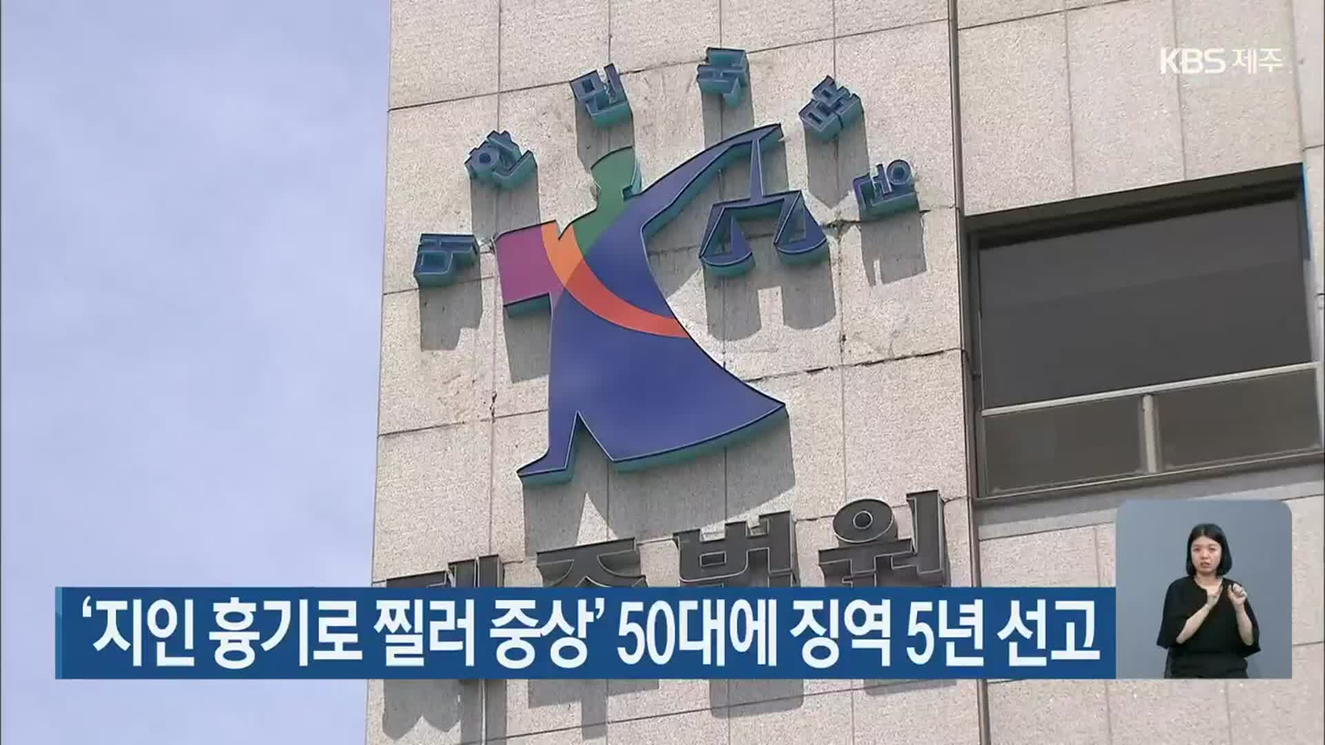 ‘지인 흉기로 찔러 중상’ 50대에 징역 5년 선고