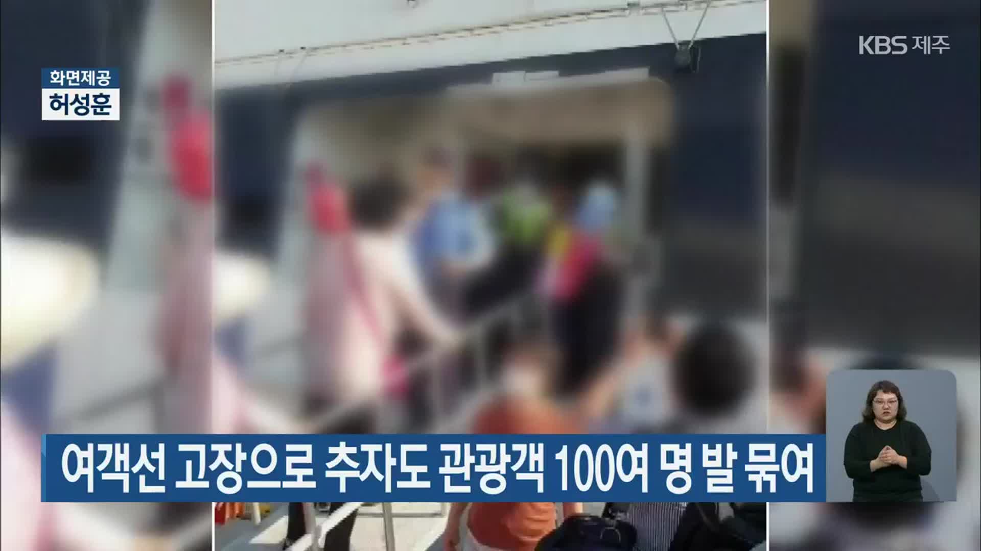 여객선 고장으로 추자도 관광객 100여 명 발 묶여