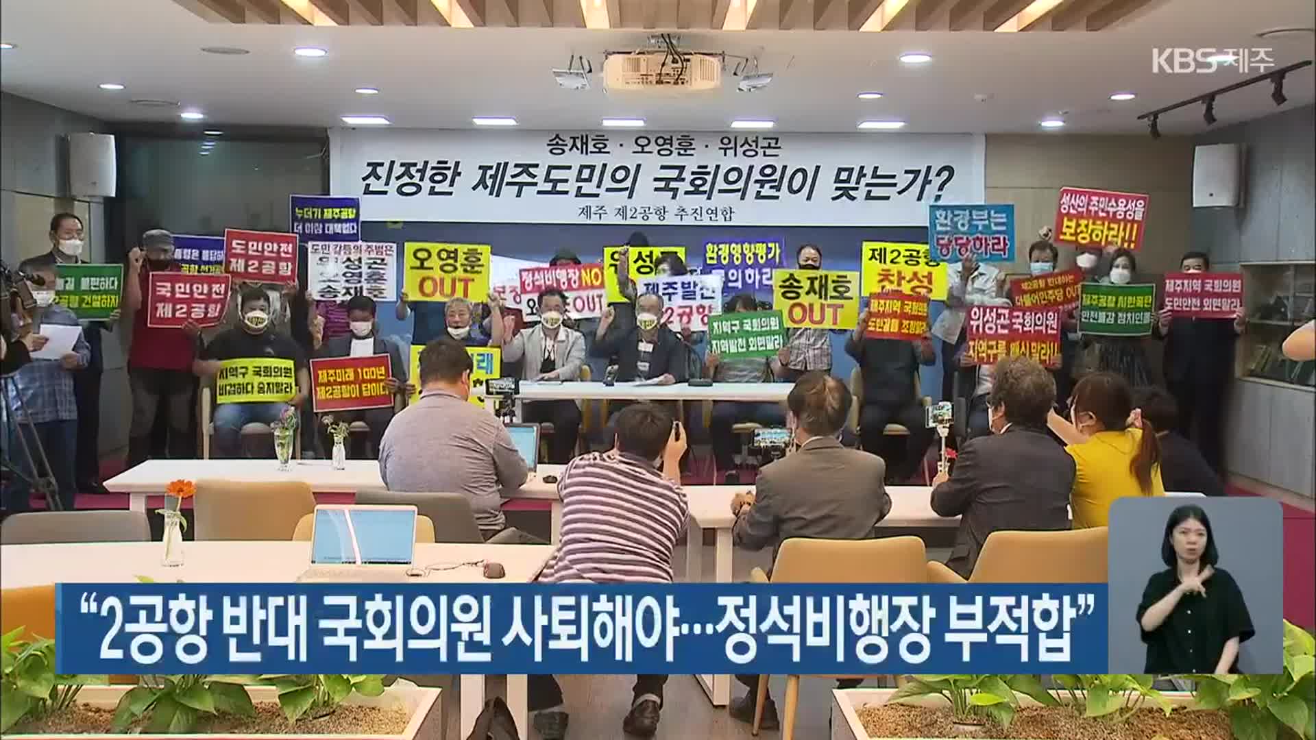 “2공항 반대 국회의원 사퇴해야…정석비행장 부적합”