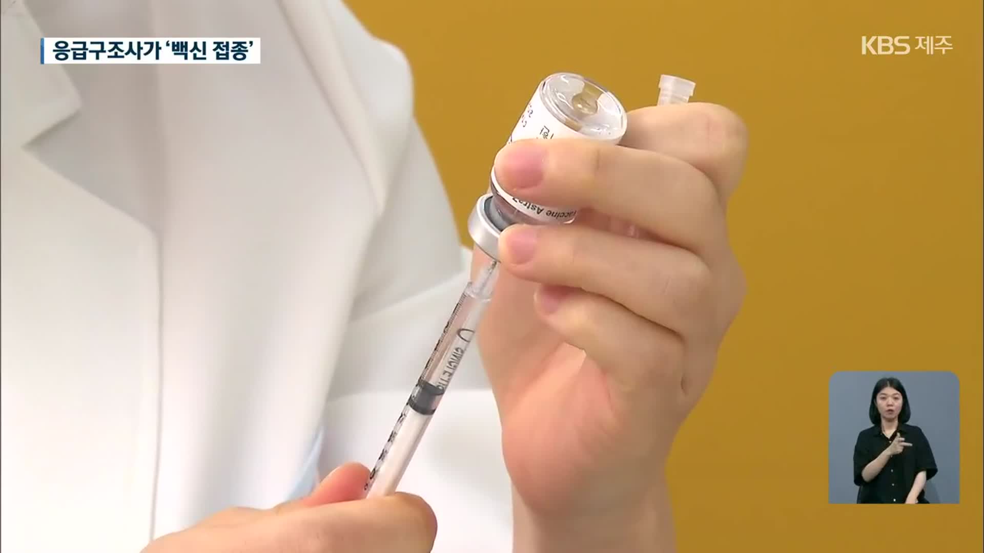 응급구조사가 1,900여 차례 백신 주사…경찰 고발