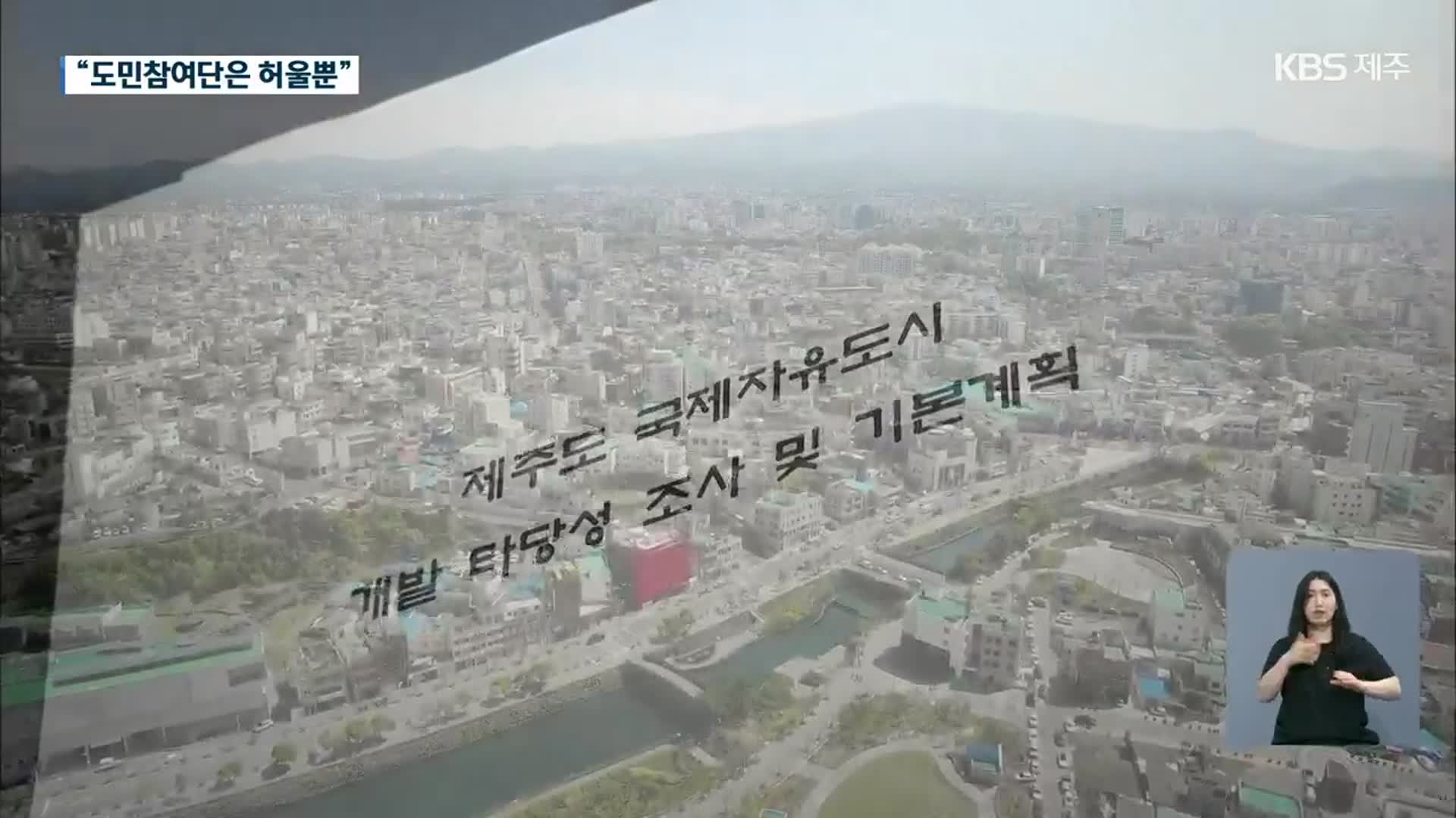 “도민 참여는 말로만?”