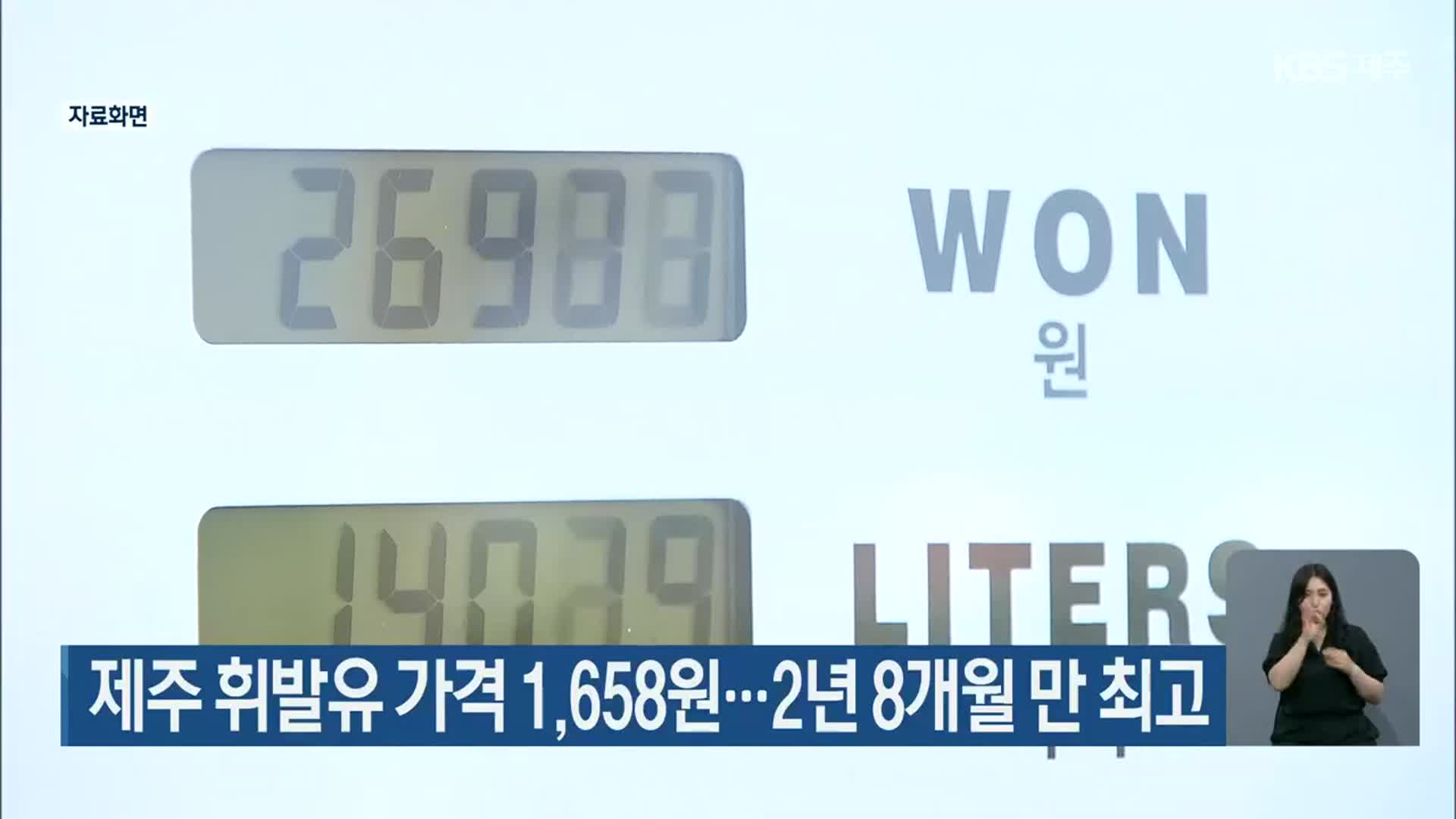 제주 휘발유 가격 1,658원…2년 8개월 만 최고