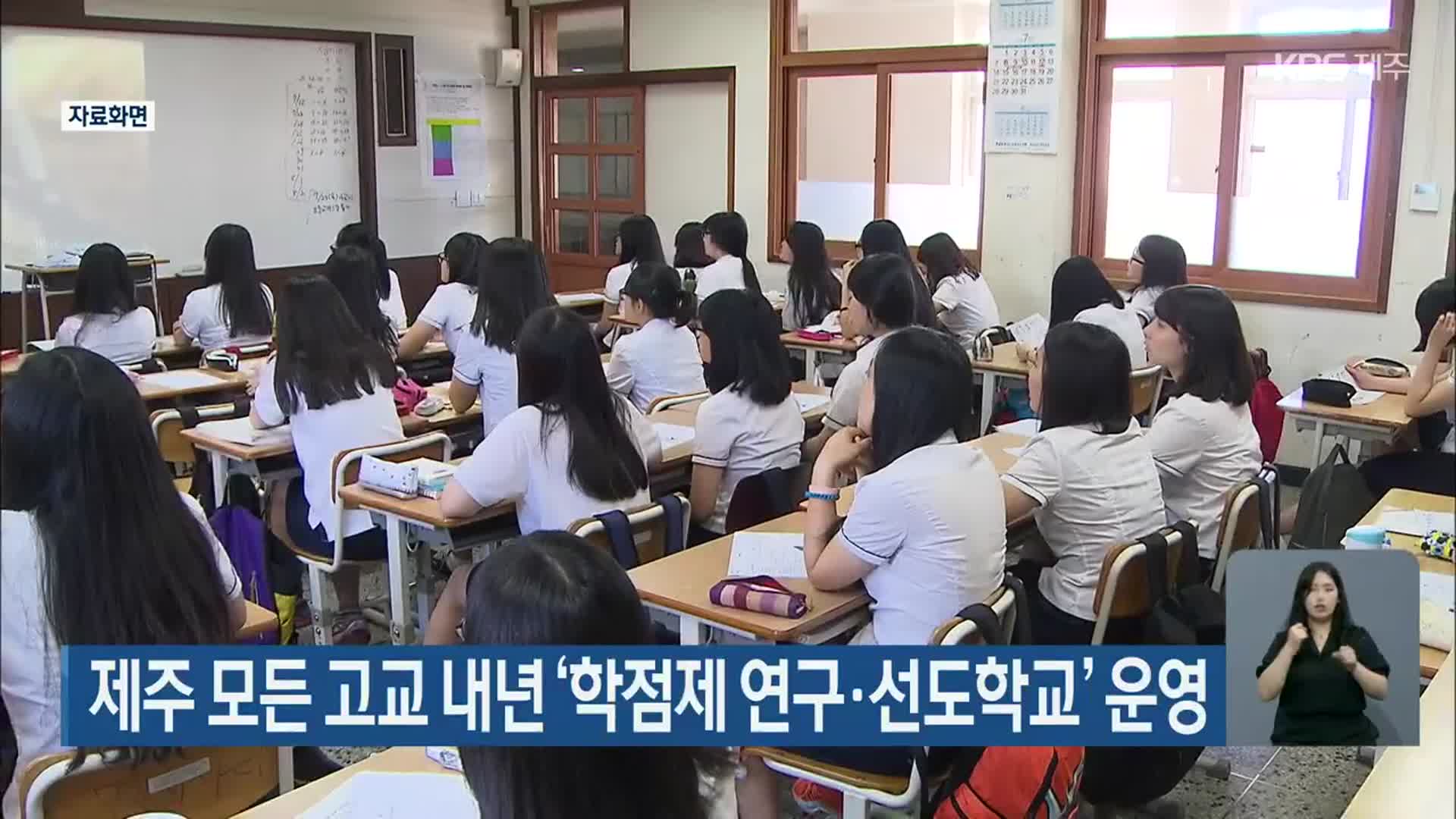 제주 모든 고교 내년 ‘학점제 연구·선도학교’ 운영