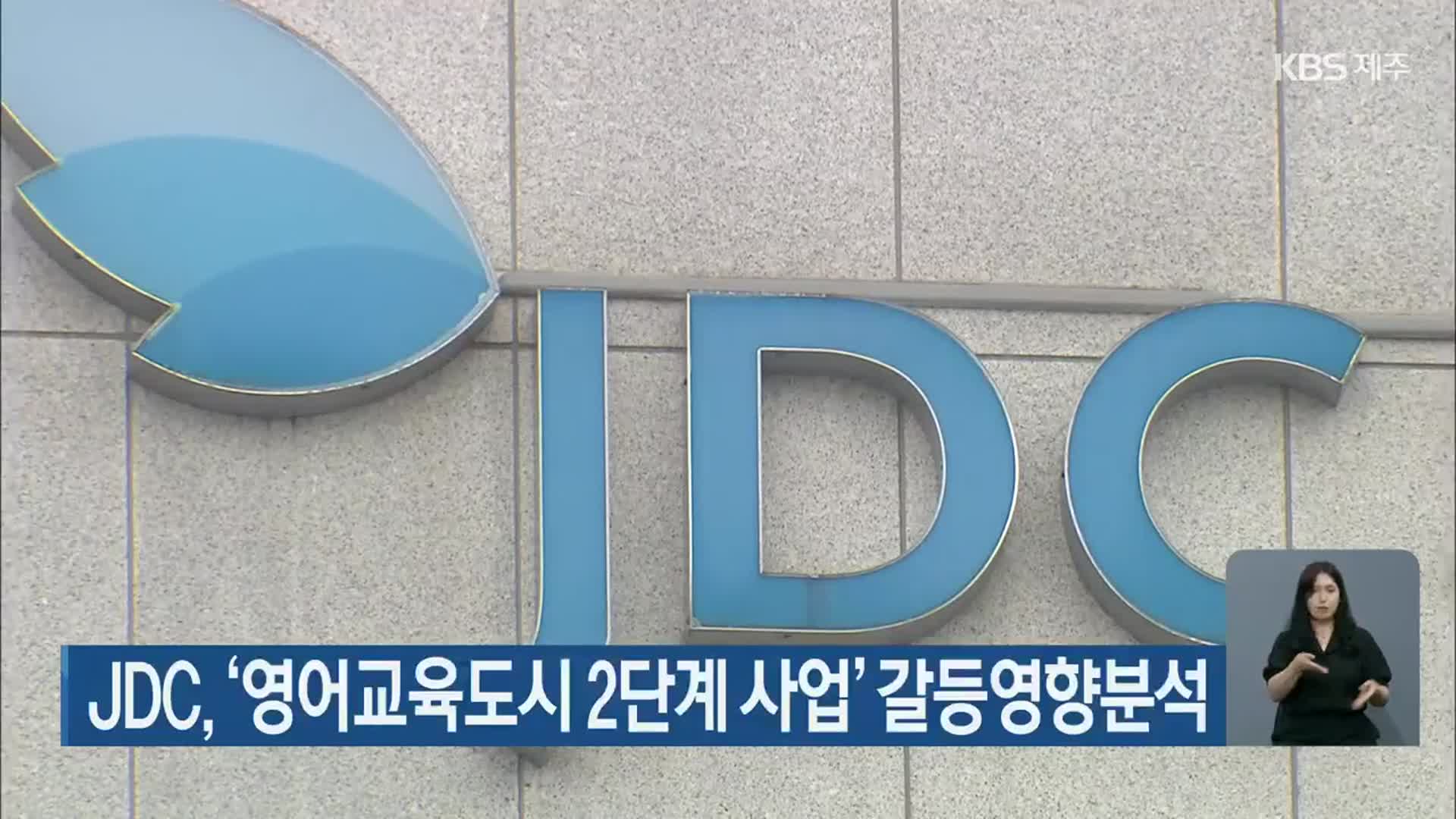 JDC, ‘영어교육도시 2단계 사업’ 갈등영향분석