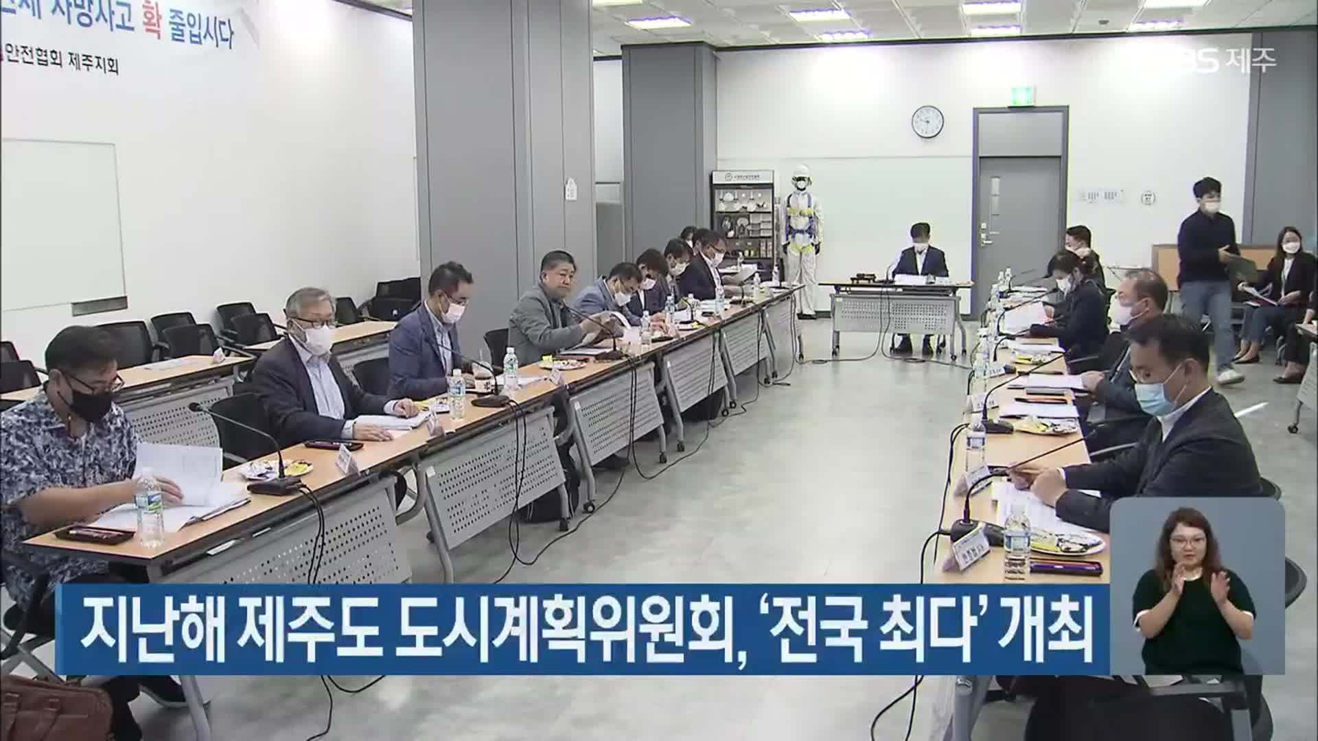 지난해 제주도 도시계획위원회, ‘전국 최다’ 개최